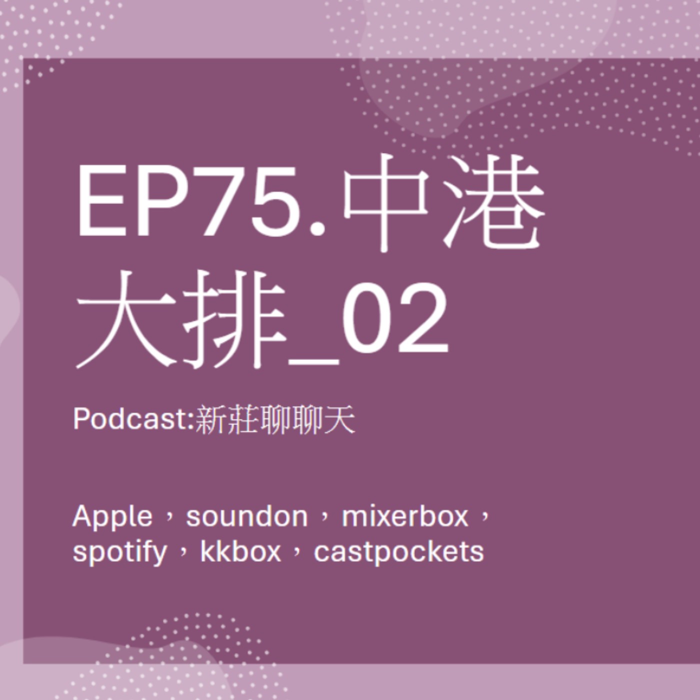 EP75.中港大排_02