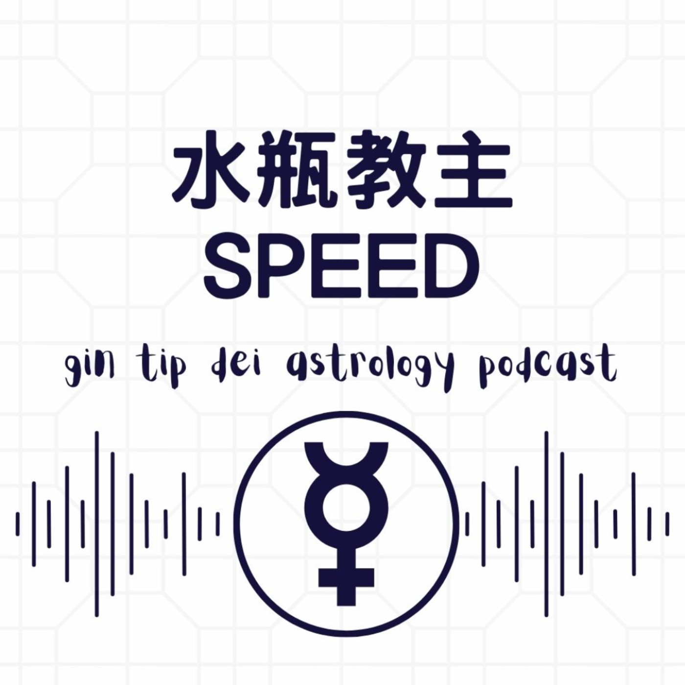 堅貼地占星頻道