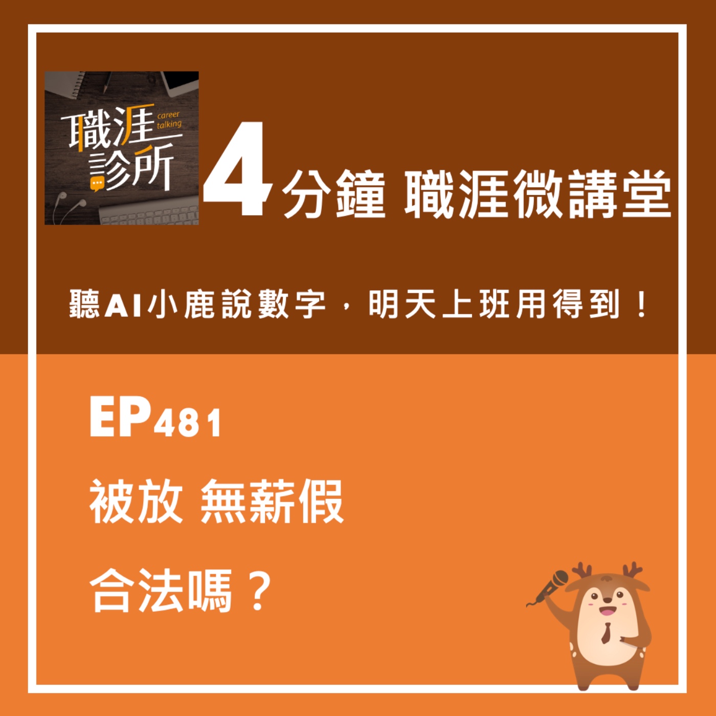 EP481【4分鐘職涯微講堂】聽AI小鹿說：被放無薪假，合法嗎？