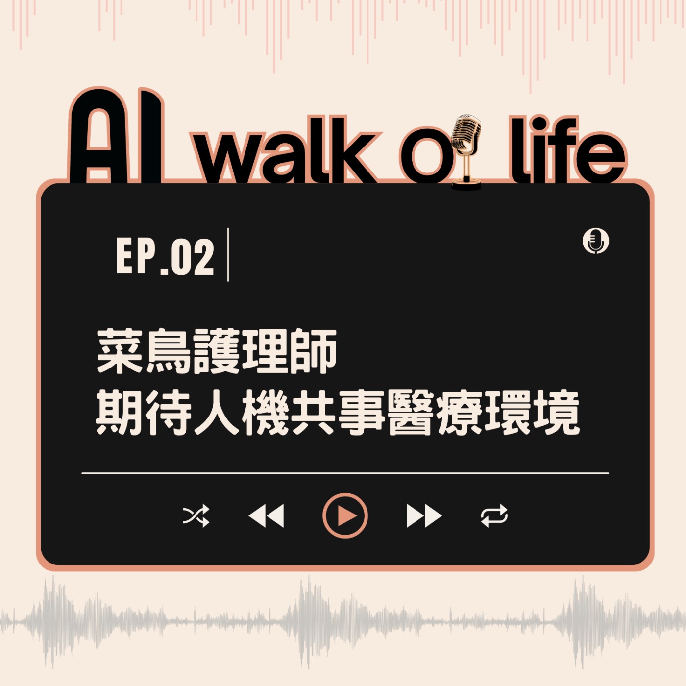 【AI walk of life】總是缺工的護理現場，未來可以透過科技解決嗎？ episode artwork
