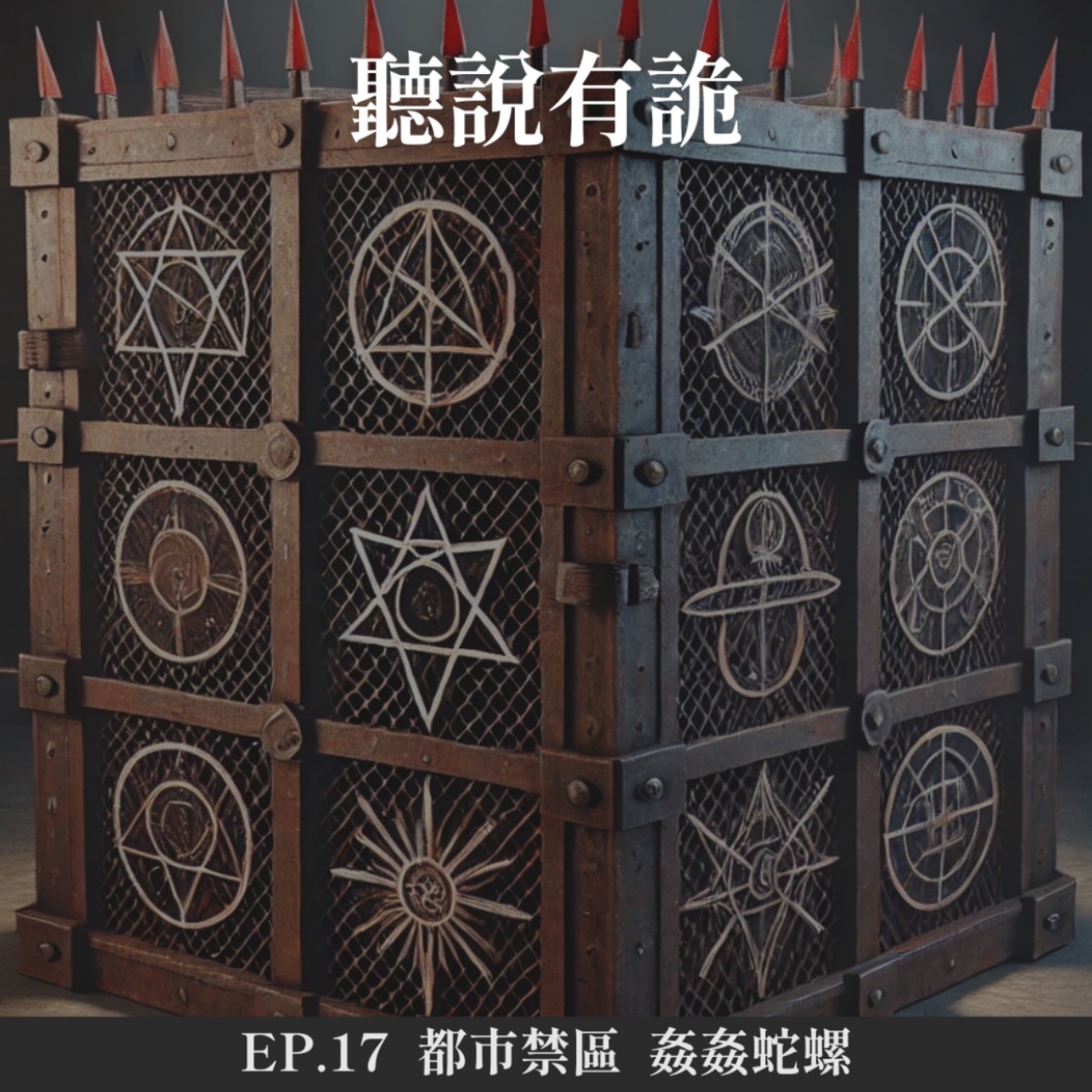 EP.17 | 都市禁區 姦姦蛇螺