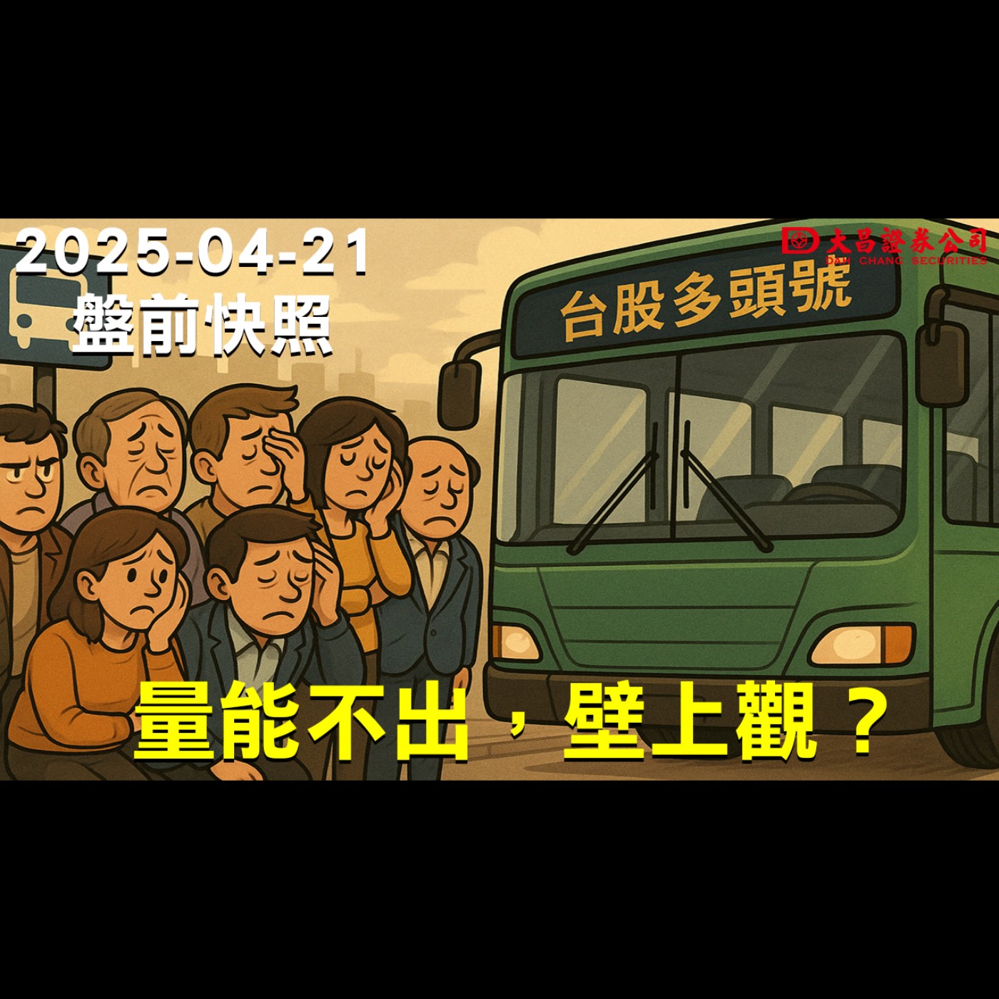 📉【大昌證券】2025年4月21日盤前快照 🚏 量能不出，壁上觀？   episode artwork