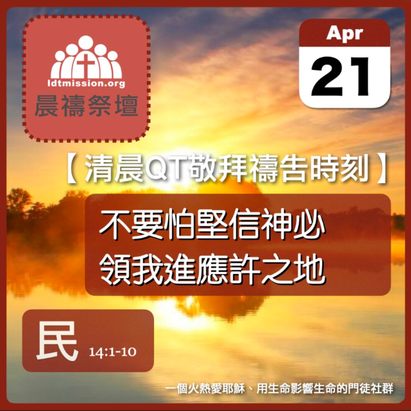 2025-04-21【清晨 QT 敬拜禱告時刻】不要怕堅信神必領我進應許之地〔民數記EP30〕 episode artwork