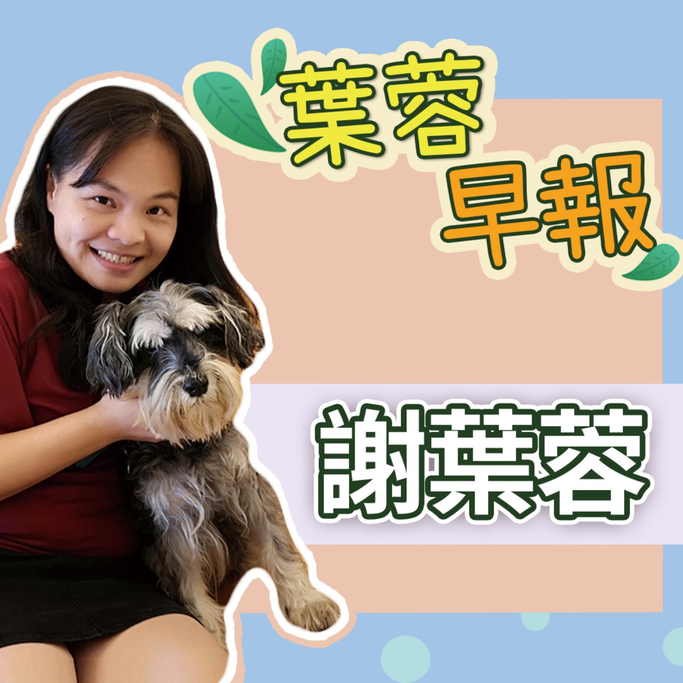 cover of episode 葉蓉早報 0421│台積電報告書：美國廠虧394億南京廠大賺│不滿川普擴權！全美再爆大規模示威│美中卡關！川普堅持只跟習近平談判 ││藍白422高峰會！蔣萬安「倒閣說」藍委八成贊成？│限縮港澳來台定居！潛台共諜逾5000人？│陳水扁批賴遭出征│環境部討論高溫假