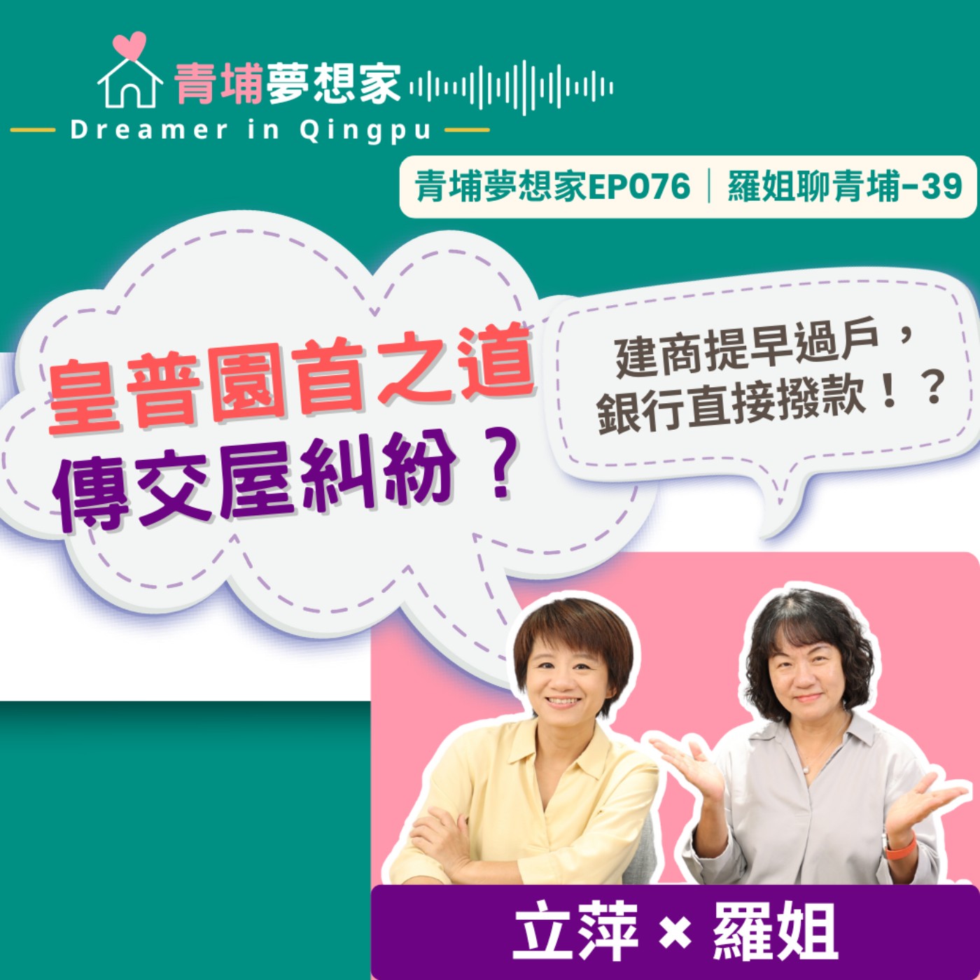 皇普園首之道傳交屋糾紛？建商提早過戶，銀行直接撥款！？｜青埔夢想家Ep076｜羅姐聊青埔-39