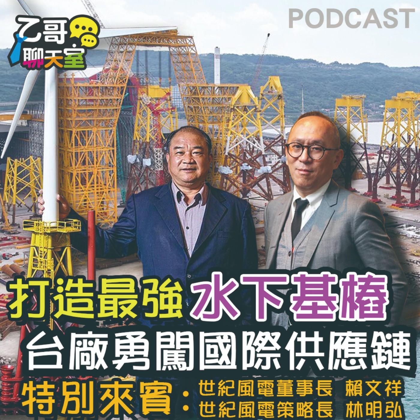 打造最強水下基樁│台廠勇闖國際供應鏈【乙哥聊天室 EP163】 episode artwork