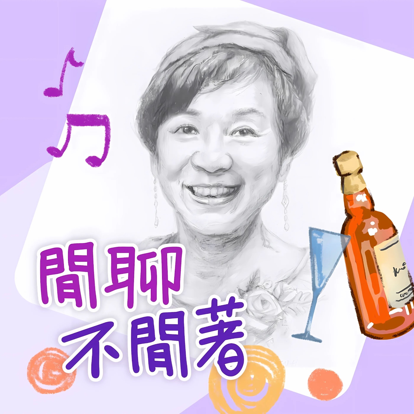 閒聊不閒著