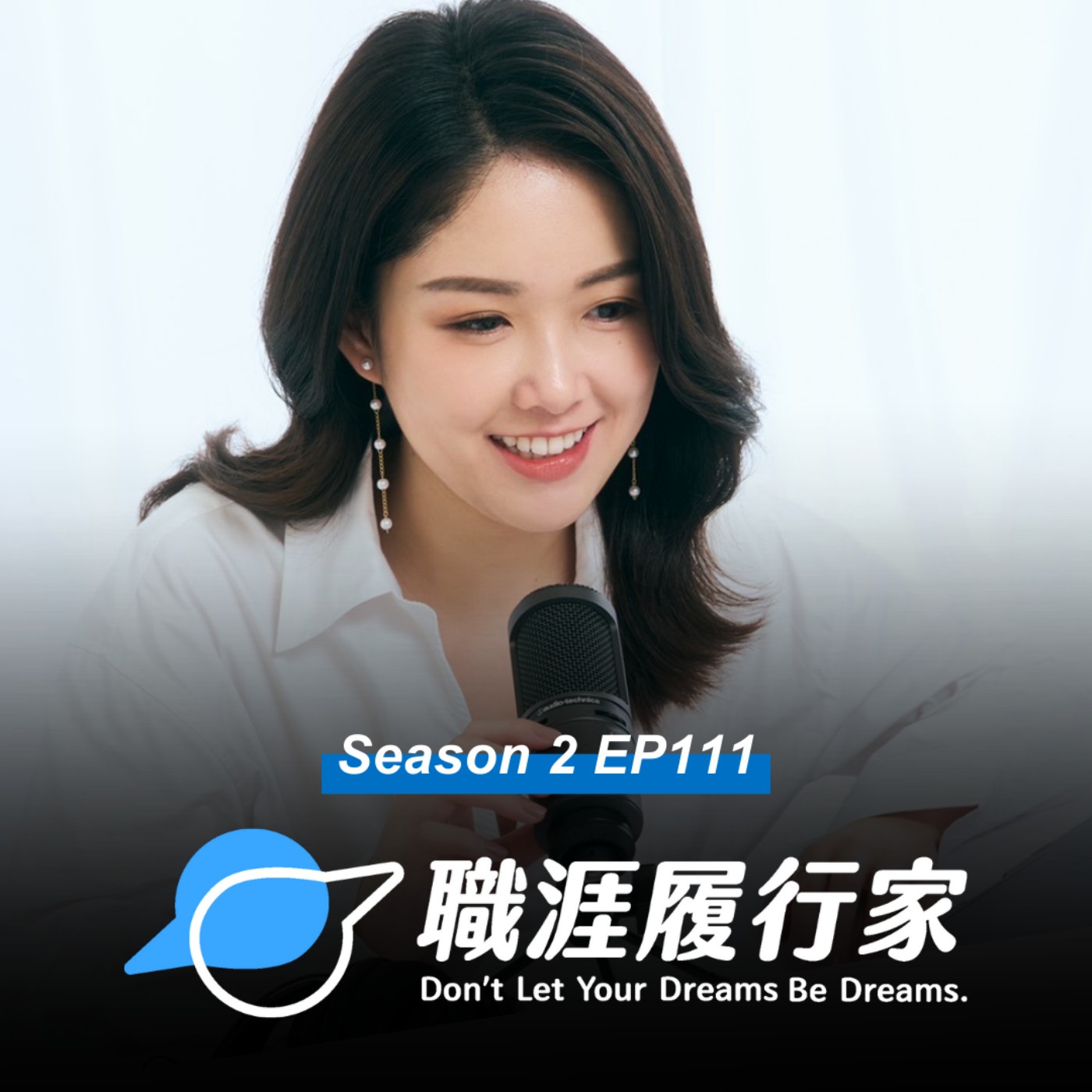 cover of episode S2EP111 職涯分享｜美國名校畢業、矽谷經驗，她仍感到迷惘？專訪《那些學校沒教的事》節目創辦人 Janet