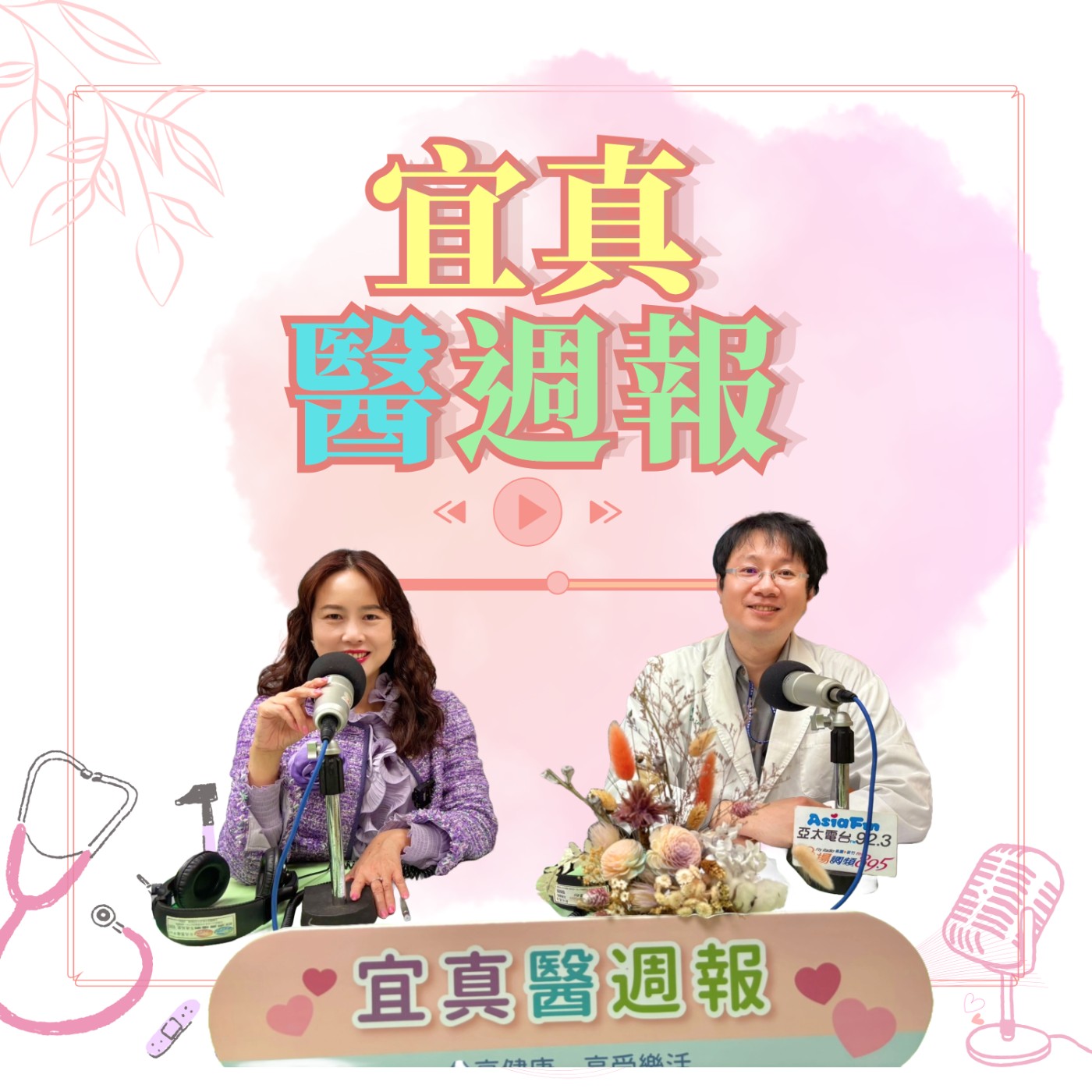 【宜真醫週報】女性晚婚凍卵成新趨勢 醫提醒凍卵兩三事 episode artwork