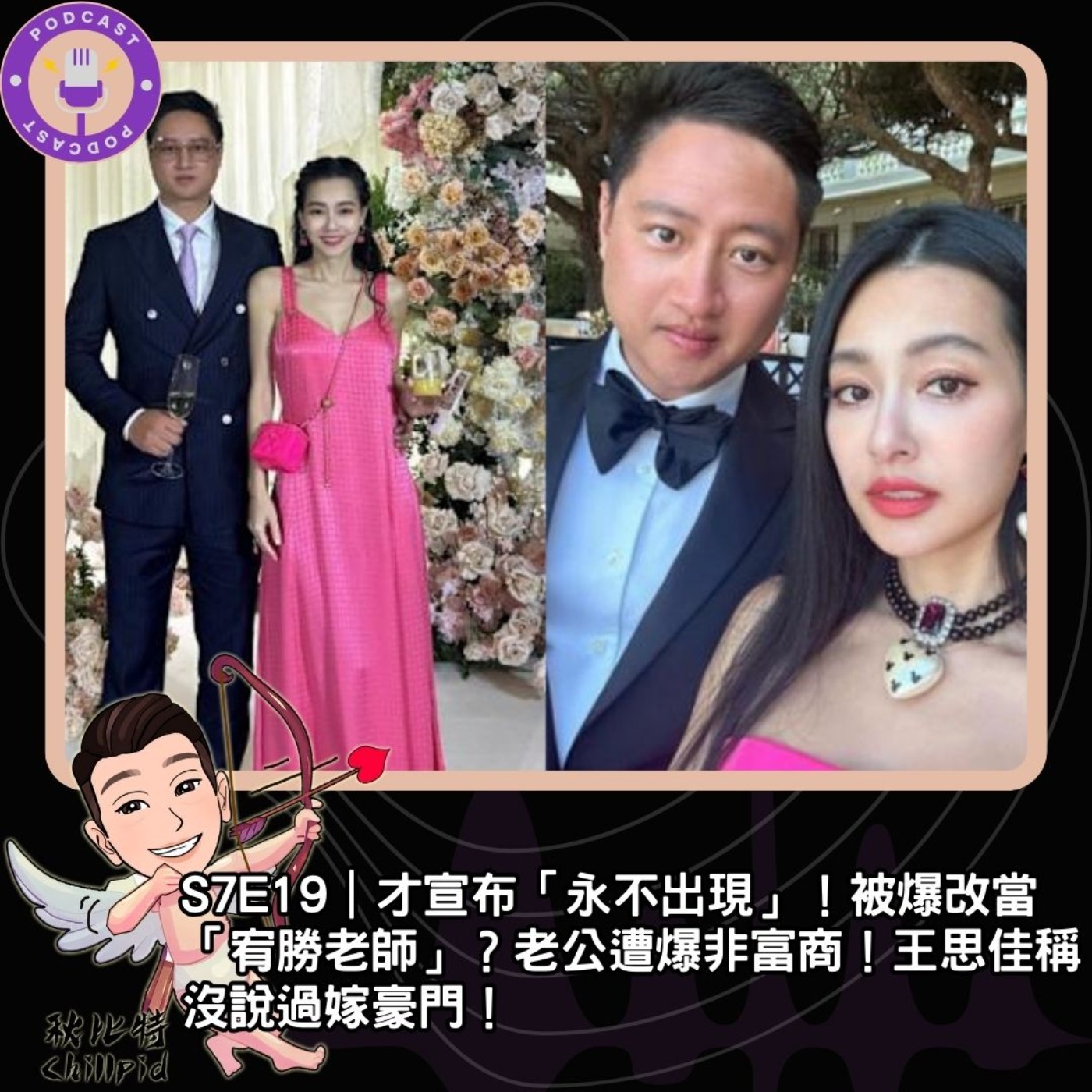 S7E19｜才宣布「永不出現」！被爆改當「宥勝老師」？老公遭爆非富商！王思佳稱：沒說過嫁豪門！ episode artwork