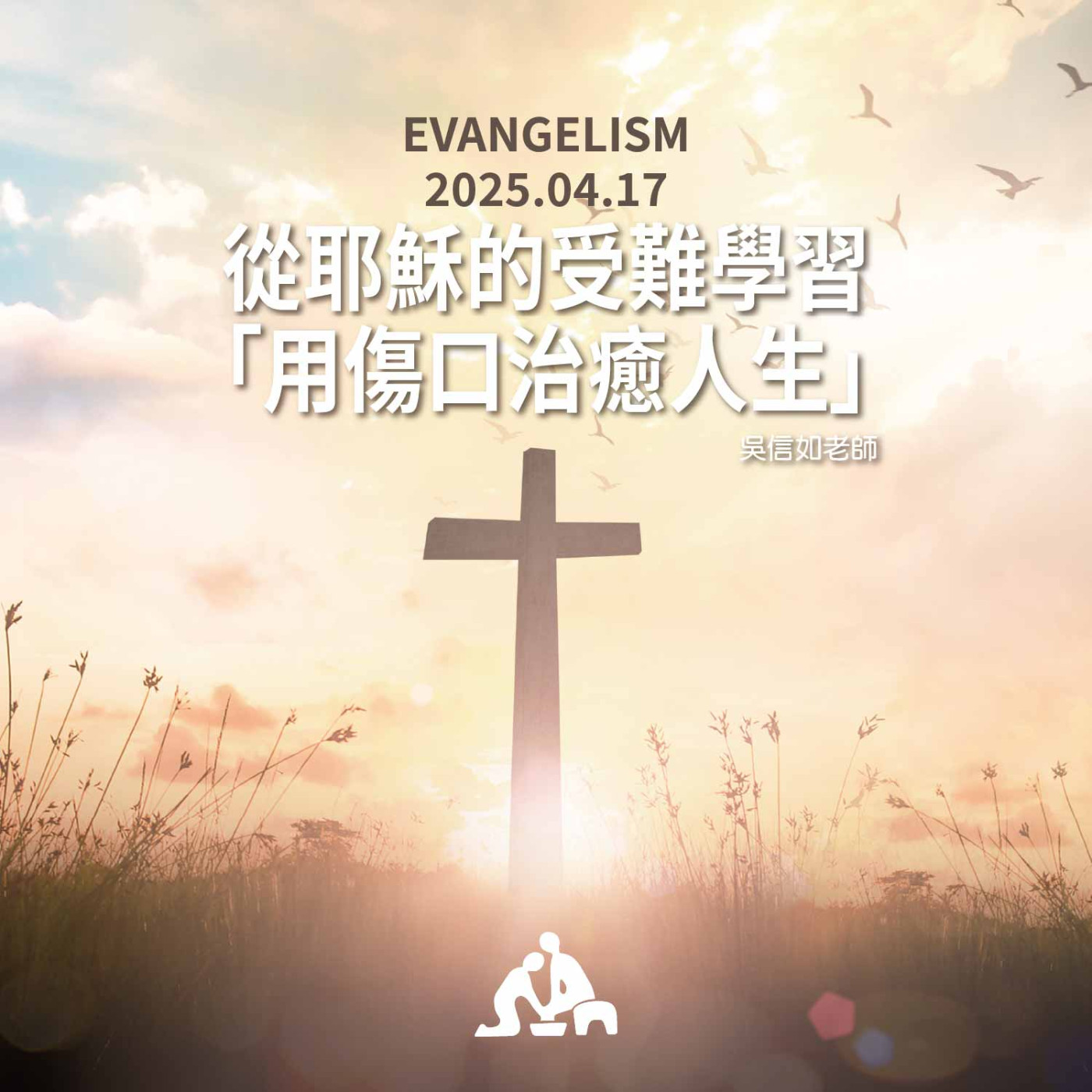 從耶穌的受難學習「用傷口治癒人生」《吳信如老師》週會禮拜2025/04/17 episode artwork
