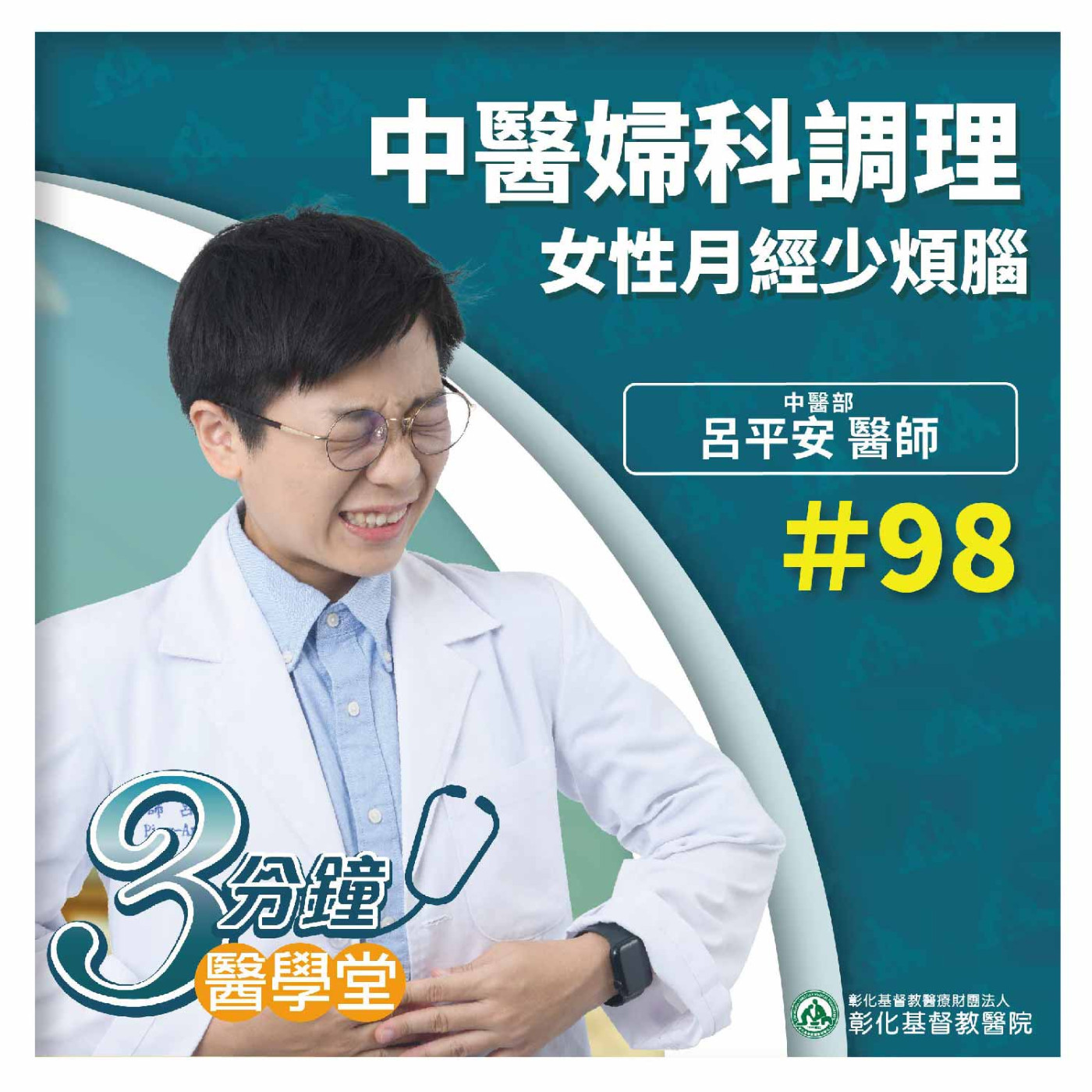 月經大姨媽失調了！真煩躁！中醫如何調理呢 中醫婦科調理月經少煩惱《中醫部呂平安醫師》三分鐘醫學堂-第98堂 episode artwork