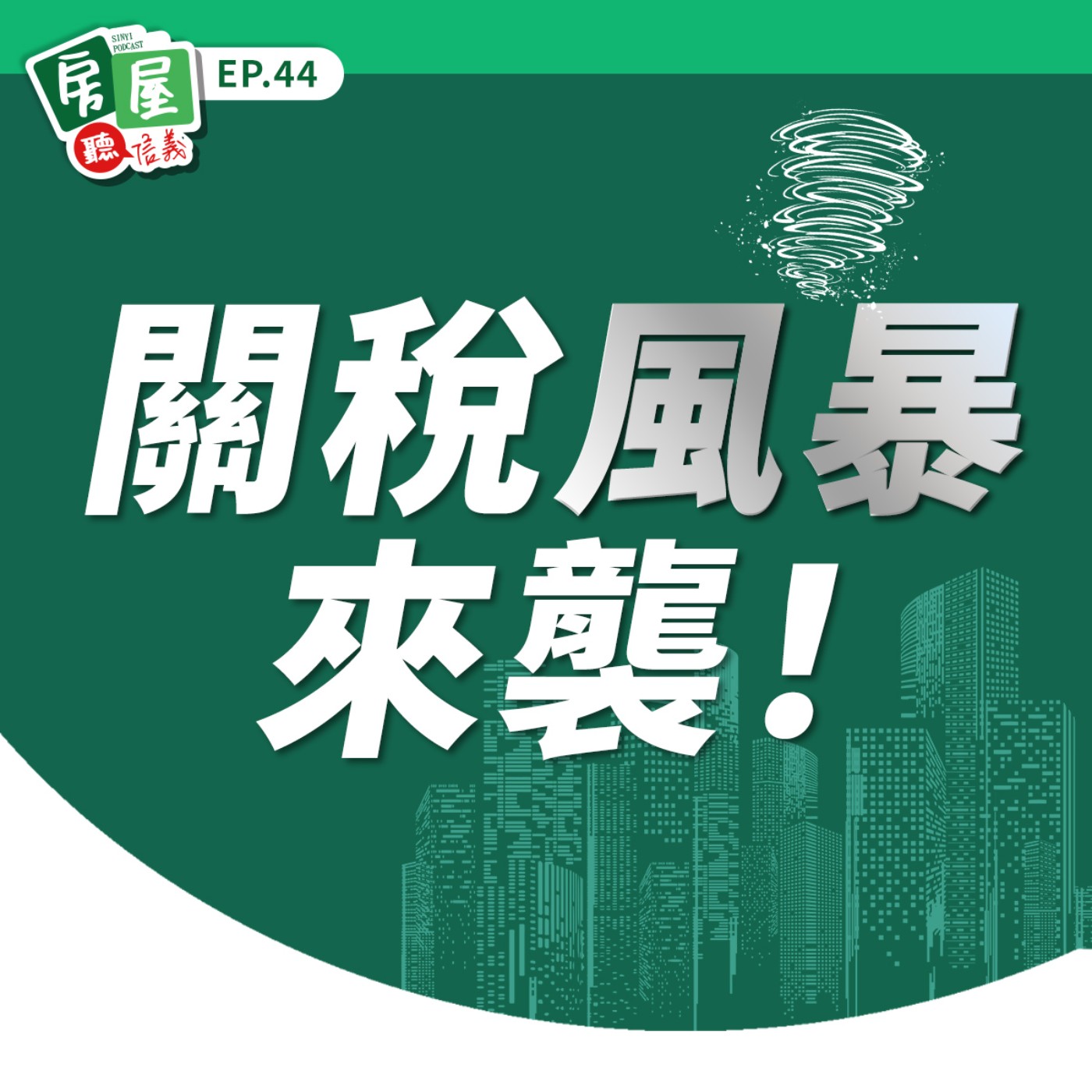 EP44｜美國關稅風暴來襲！股市震盪下台灣房市走向為何？信義專家來解盤