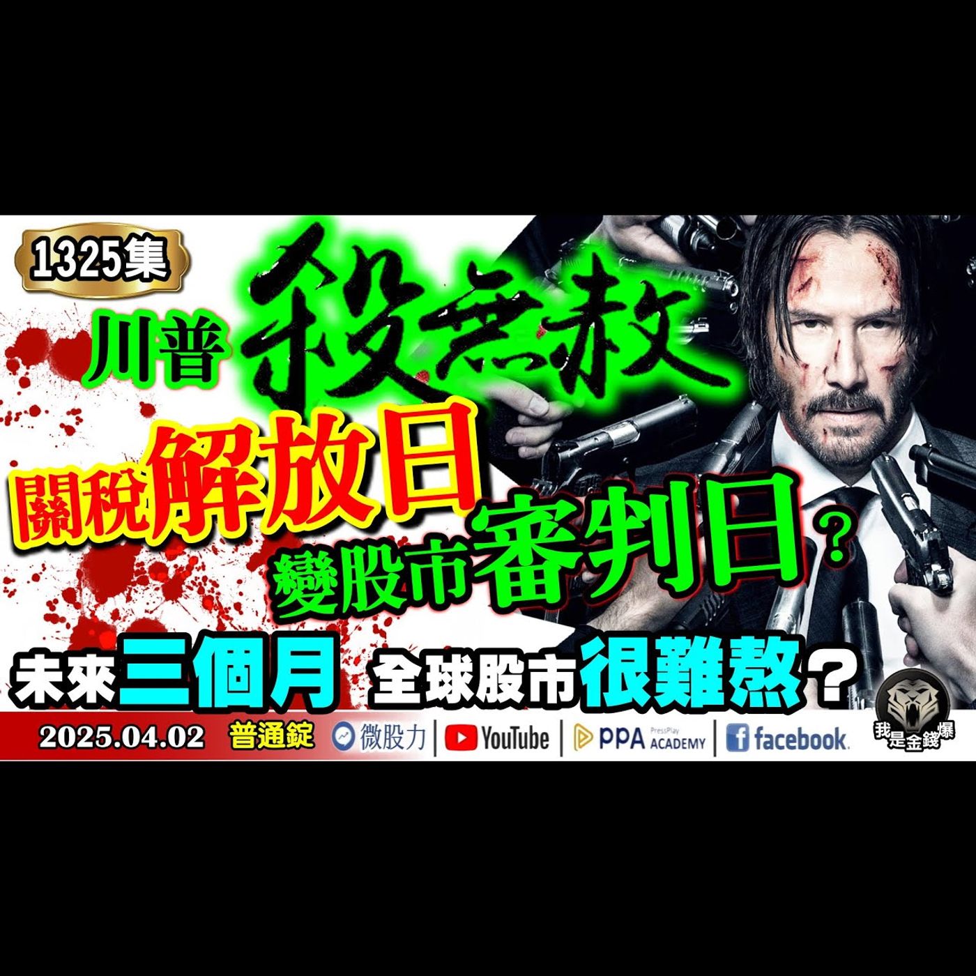 川普殺無赦？關稅解放日變股市審判日？未來三個月！全球股市很難熬？《我是金錢爆》普通錠 2025.0402 #曾煥文 #廖祿民 #張文赫(解放日|關稅日|股市|台積電|特斯拉|馬斯克|聯電|美聯電) episode artwork