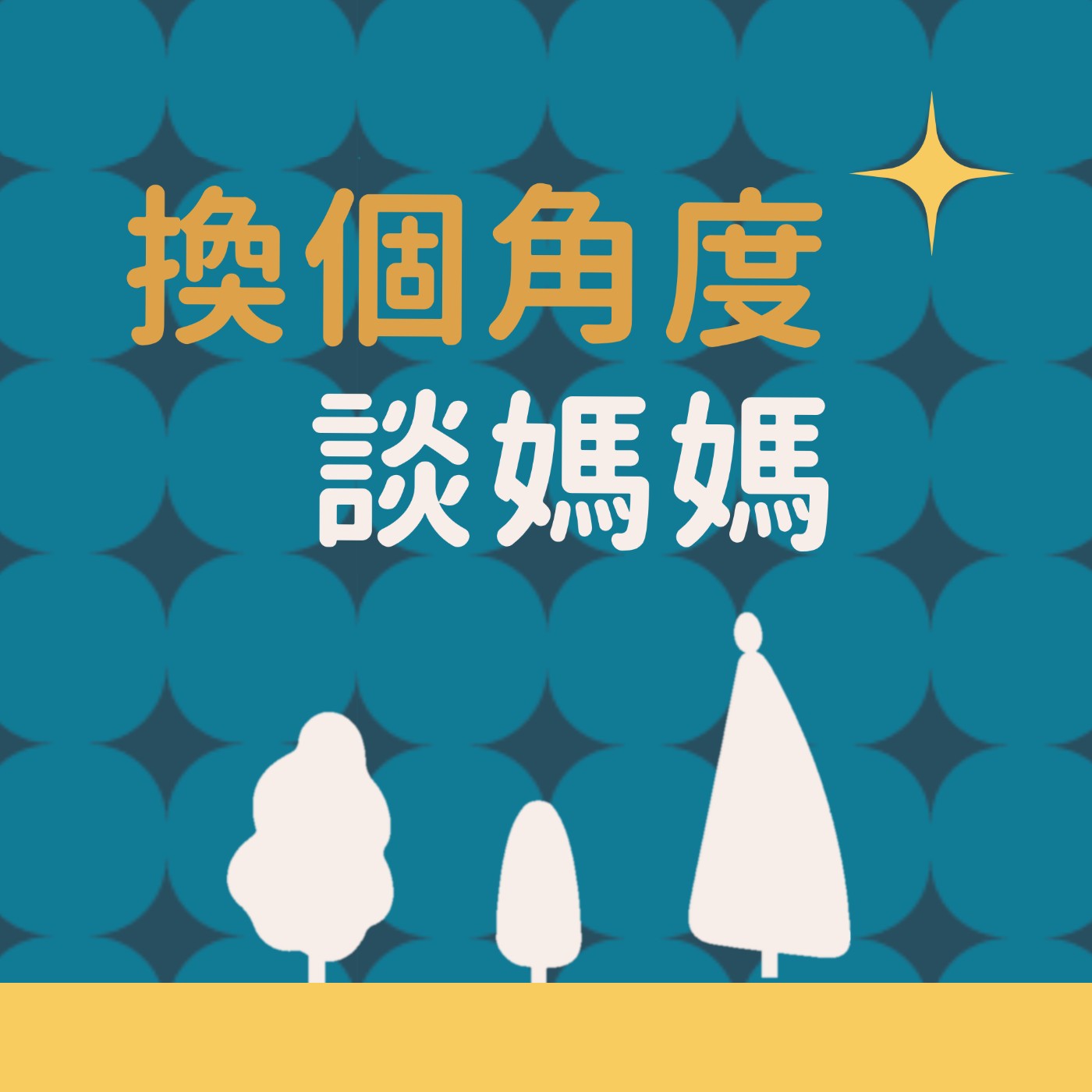 換個角度談媽媽