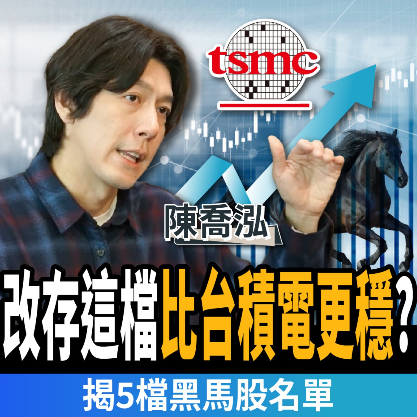 【下班經濟學＿股票】比台積電更穩？改存這檔年賺30%？揭5檔黑馬股名單？ft. 陳喬泓