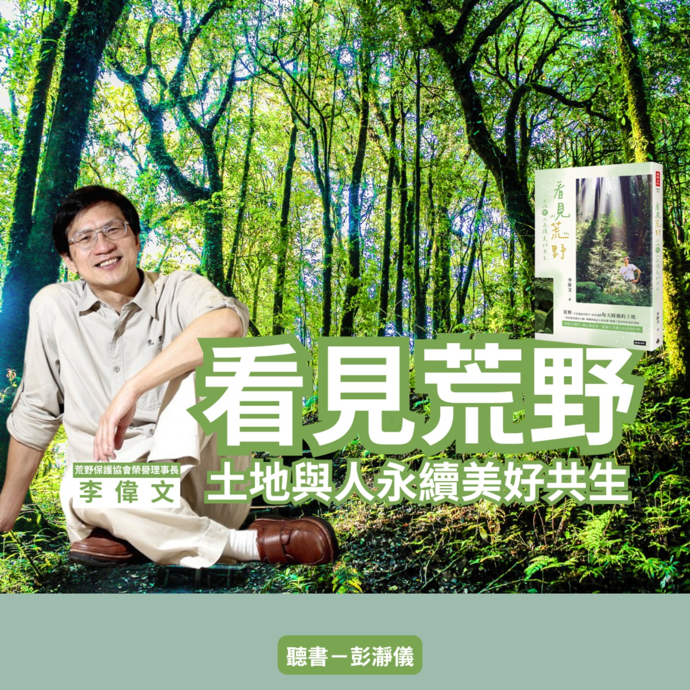 看見荒野：土地與人永續美好共生 feat.荒野保護協會榮譽理事長李偉文