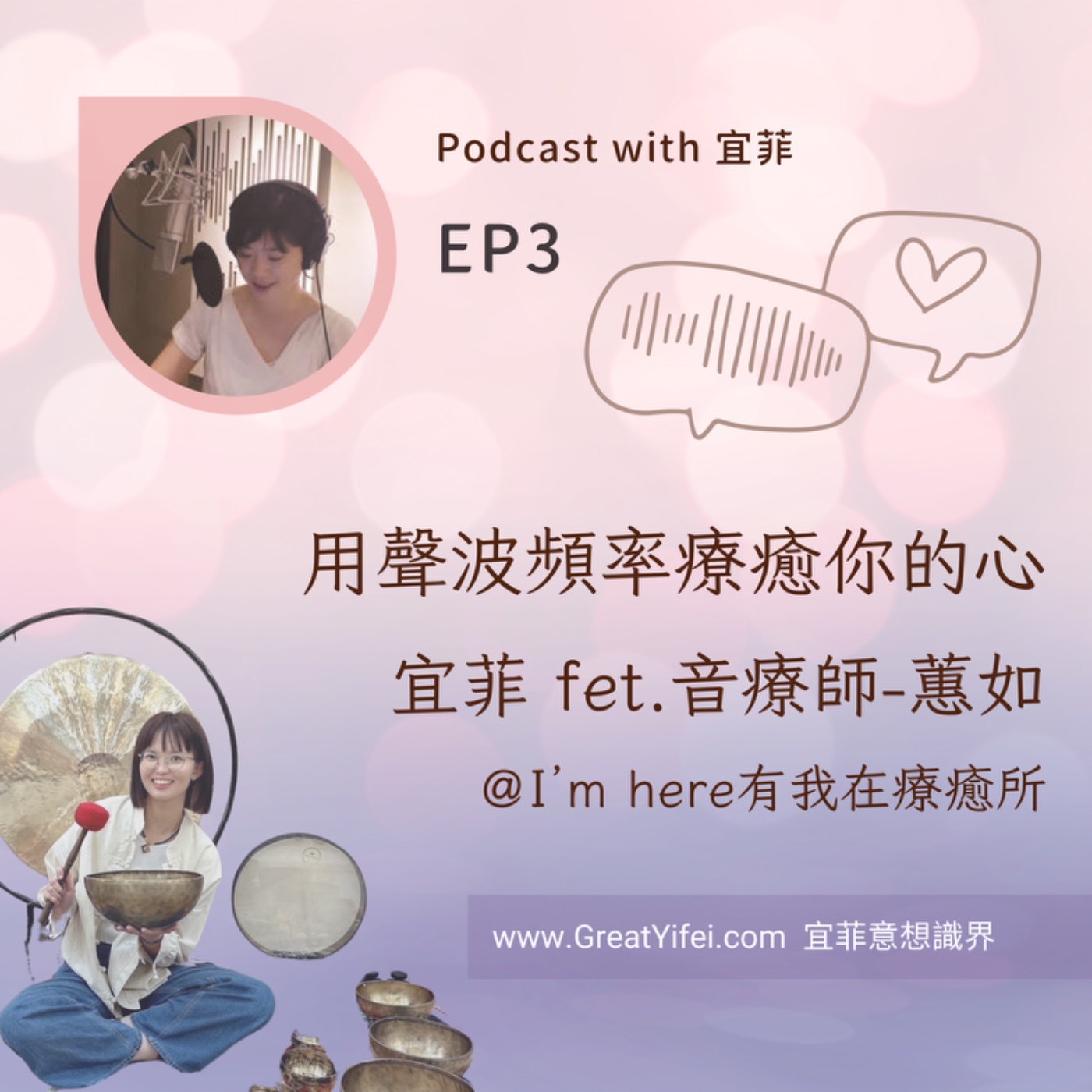 用聲波療癒你的心，專訪音療師-蕙如 episode artwork