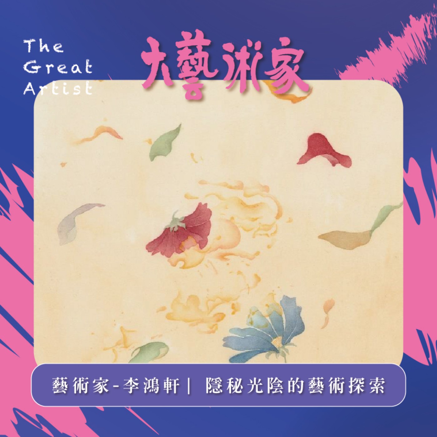 【EP20】李鴻軒-隱秘光陰的藝術探索 【EP20】李鴻軒-隱秘光陰的藝術探索