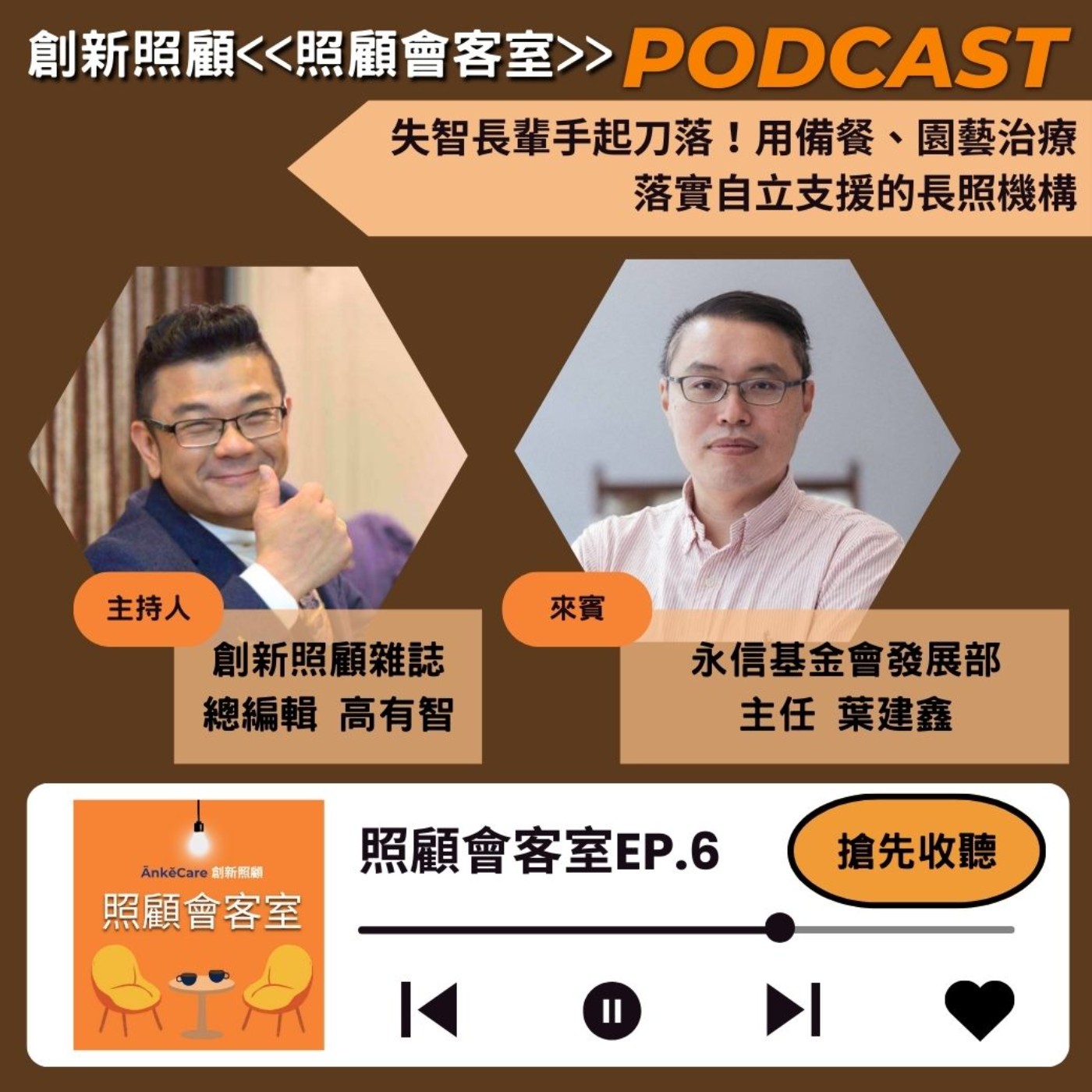 EP6｜失智長輩手起刀落！用備餐、園藝治療落實自立支援的長照機構  ft.永信基金會發展部主任葉建鑫 episode artwork