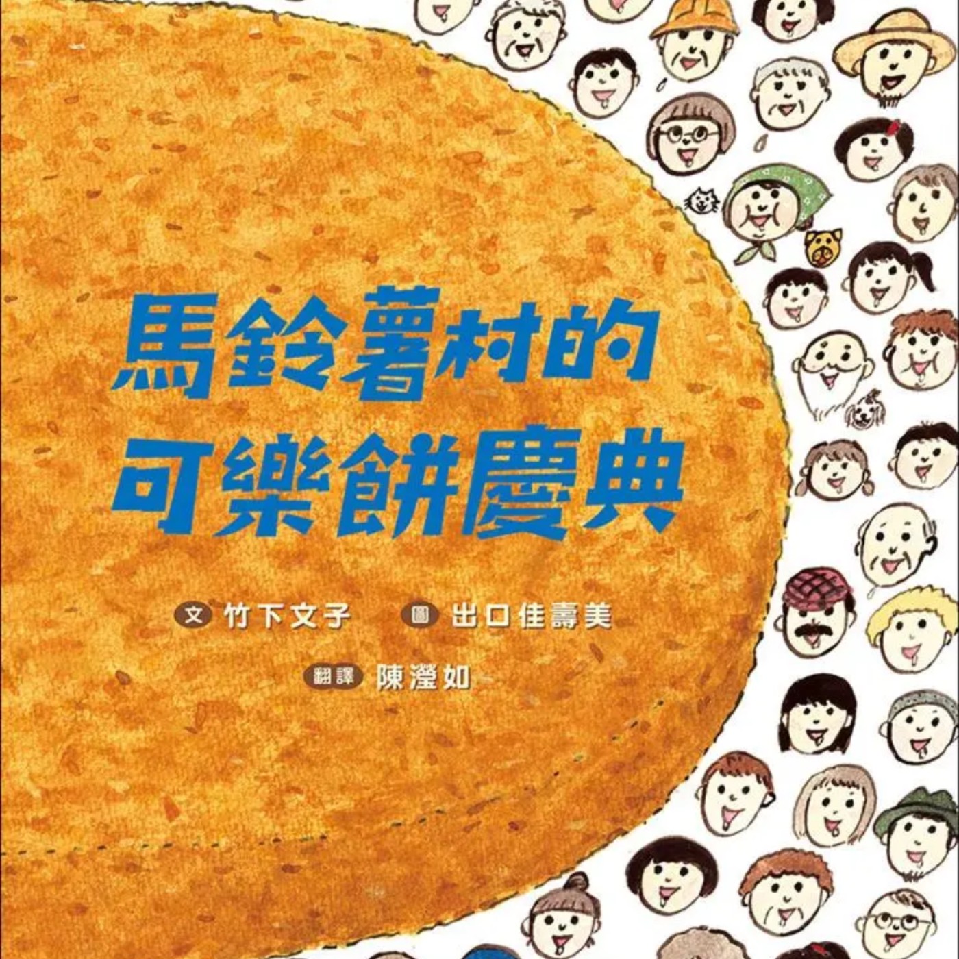馬鈴薯村的可樂餅慶典