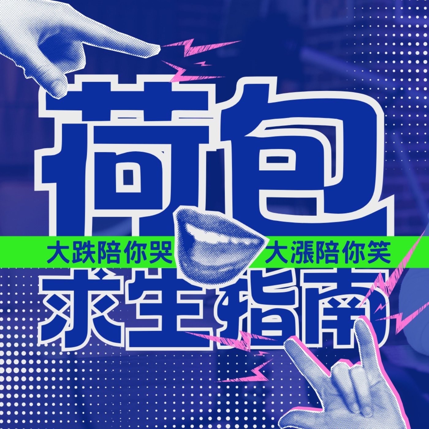 荷包求生指南