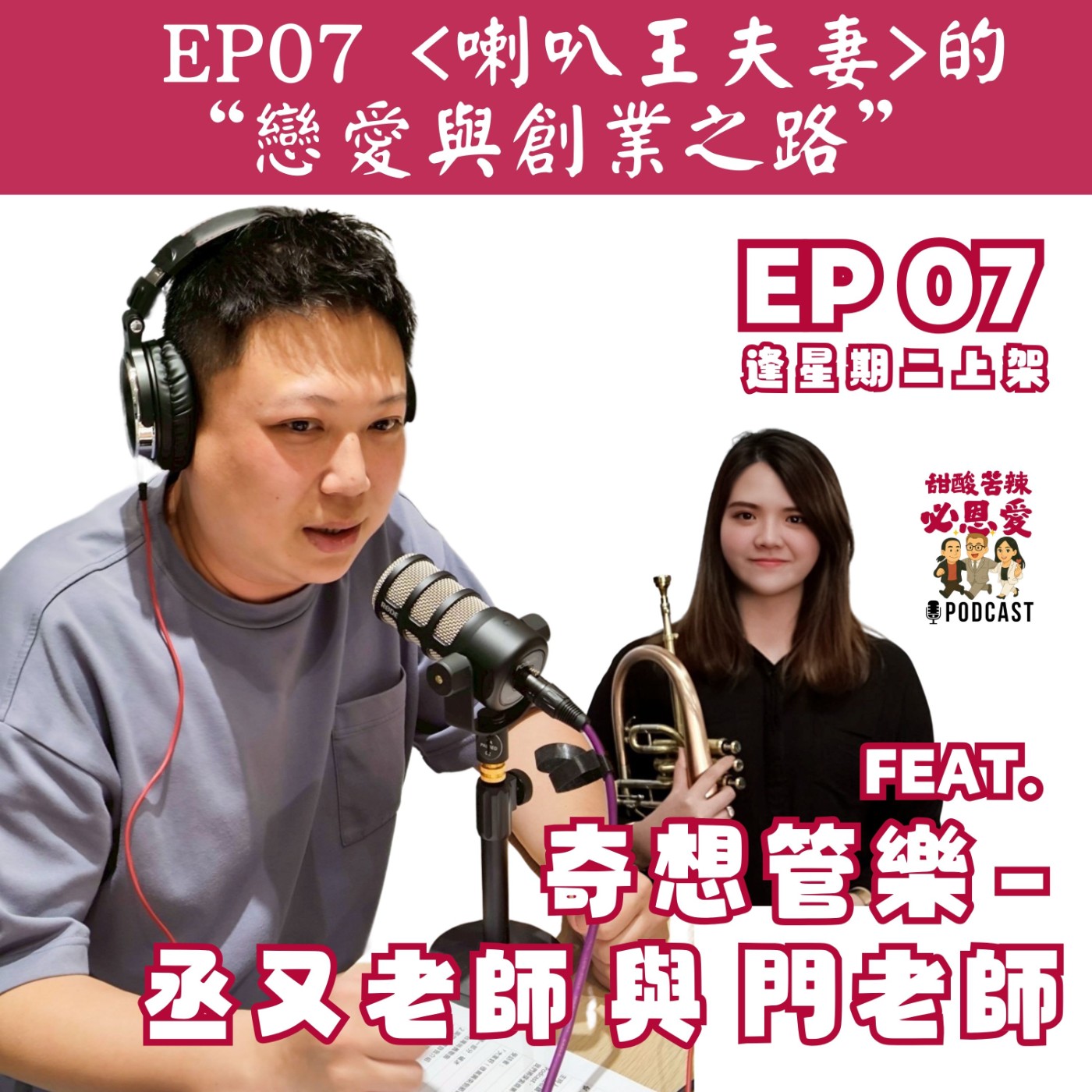 EP07 🎙️｜喇叭王夫妻的戀愛與創業之路：從遠距戀愛到開創音樂教室的六年旅程 episode artwork