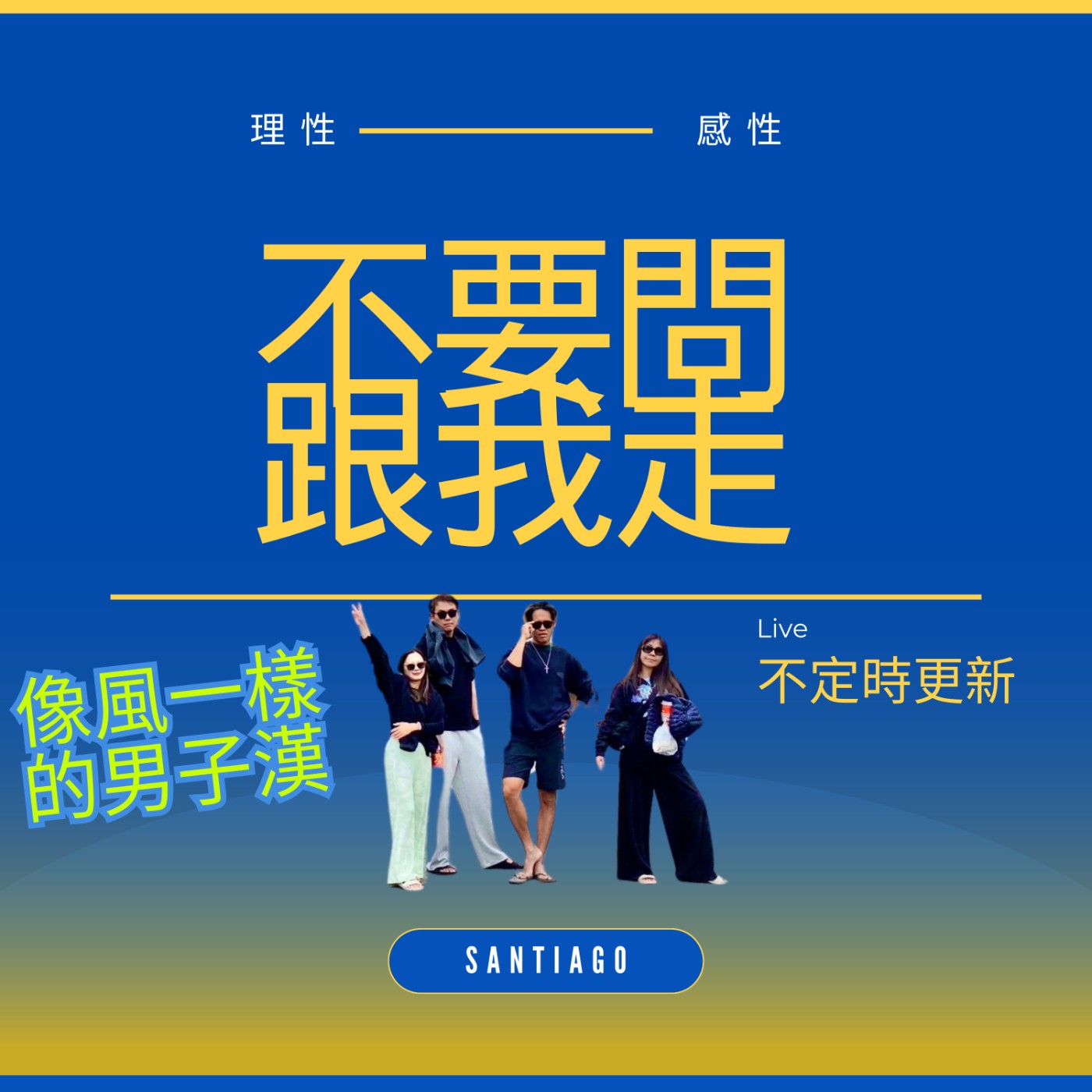 感性與理性的生活 episode artwork
