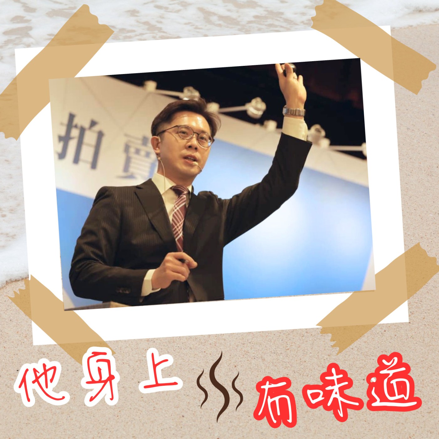 【EP033】「拍賣師」前傳@拍賣官—張烜榮｜逃家不想繼承家業 誤打誤撞走進拍賣世界(上) episode artwork