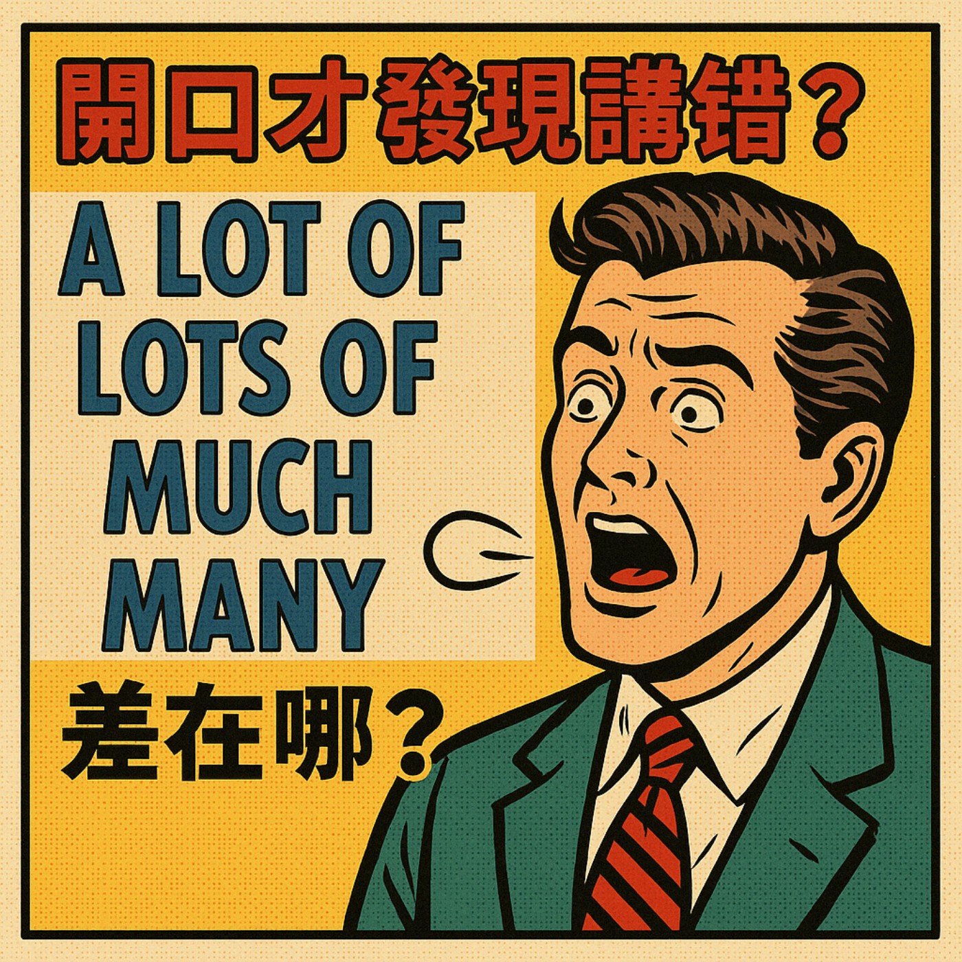 開口才發現講錯？「a lot of、lots of、much、many 」差在哪？