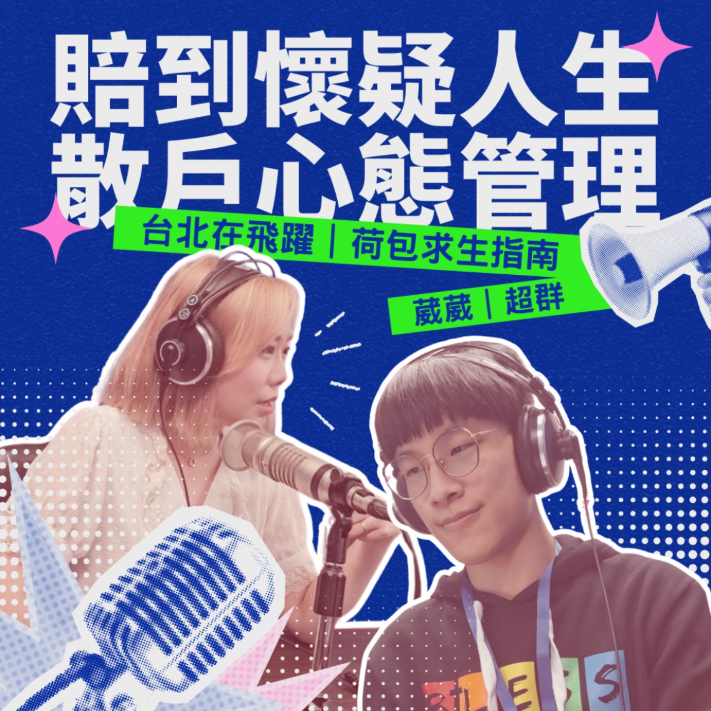 EP01 - 賠到懷疑人生 散戶心態管理 feat.千厝萬厝.今天不上班 超群 episode artwork