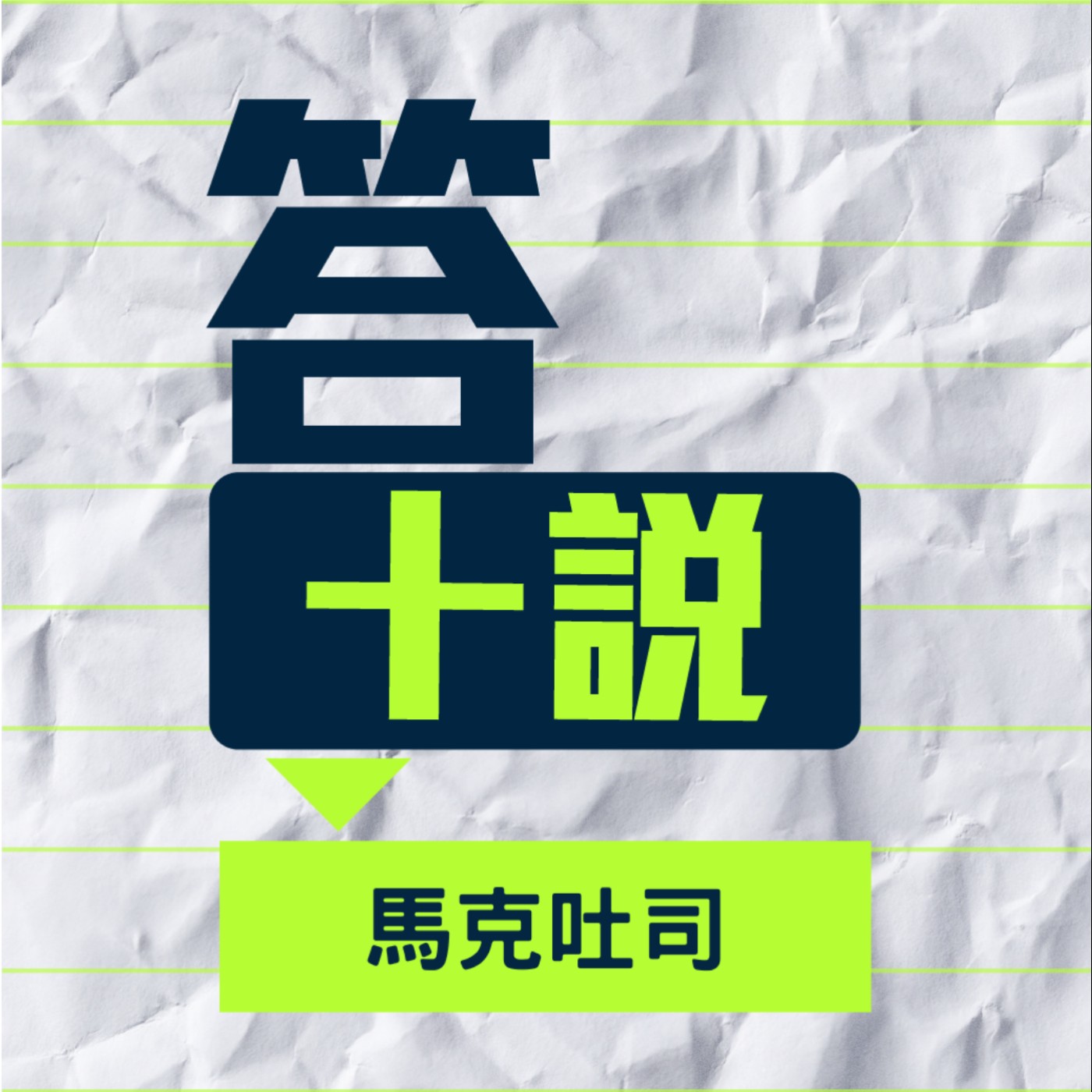 EP111/答十說-如果不是喜劇演員，是不是就無法在世界上留下東西？悲傷+時間=喜劇 _馬克吐司 episode artwork