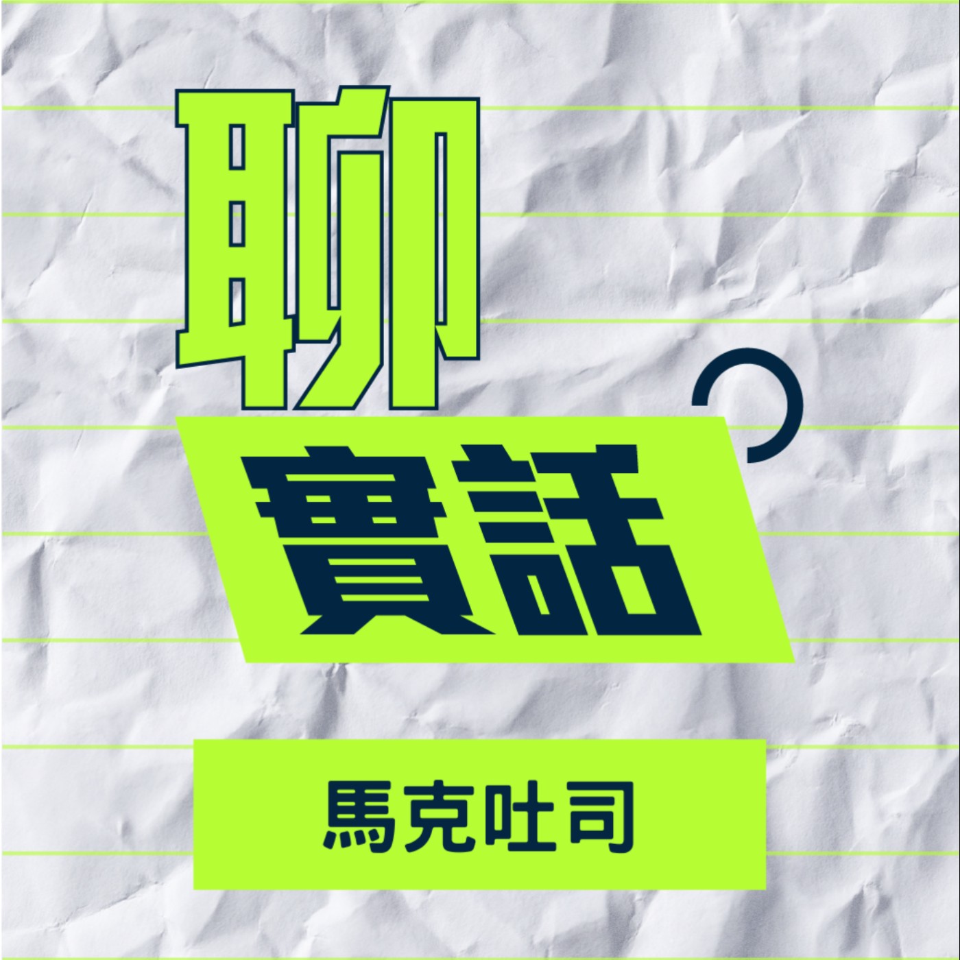 EP112/聊實話-大家想過要放棄喜劇的理由我都想過了，啟發各個喜劇演員的我卻變成墊腳石_馬克吐司 episode artwork