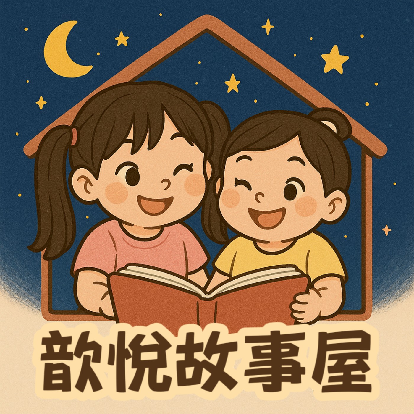 歆悅故事屋