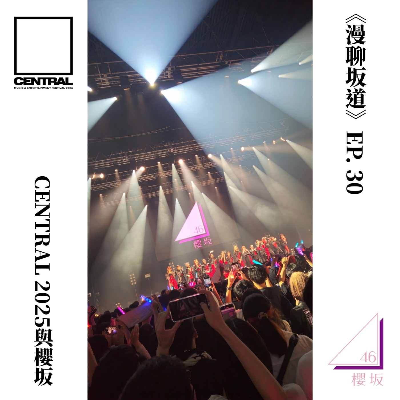 《漫聊坂道》EP.30 CENTRAL2025與櫻坂 episode artwork