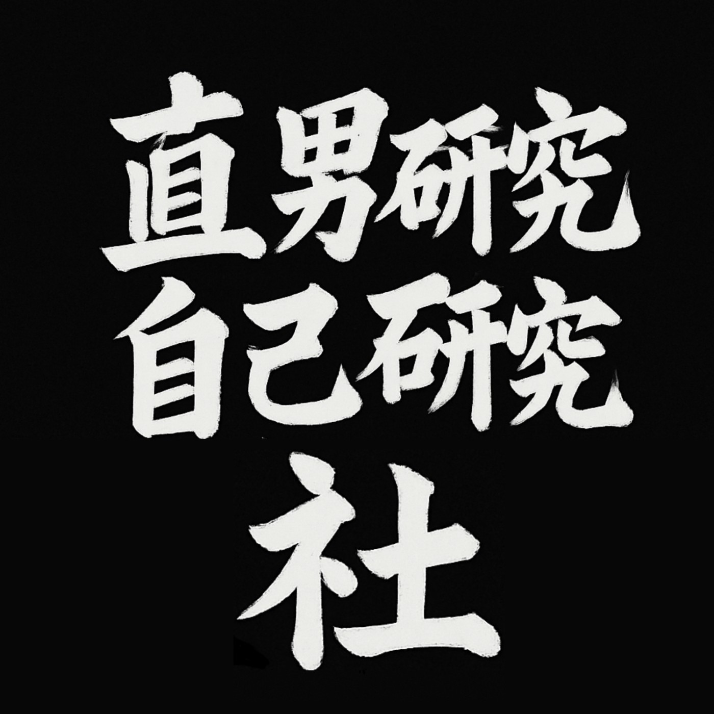 直男研究自己研究社