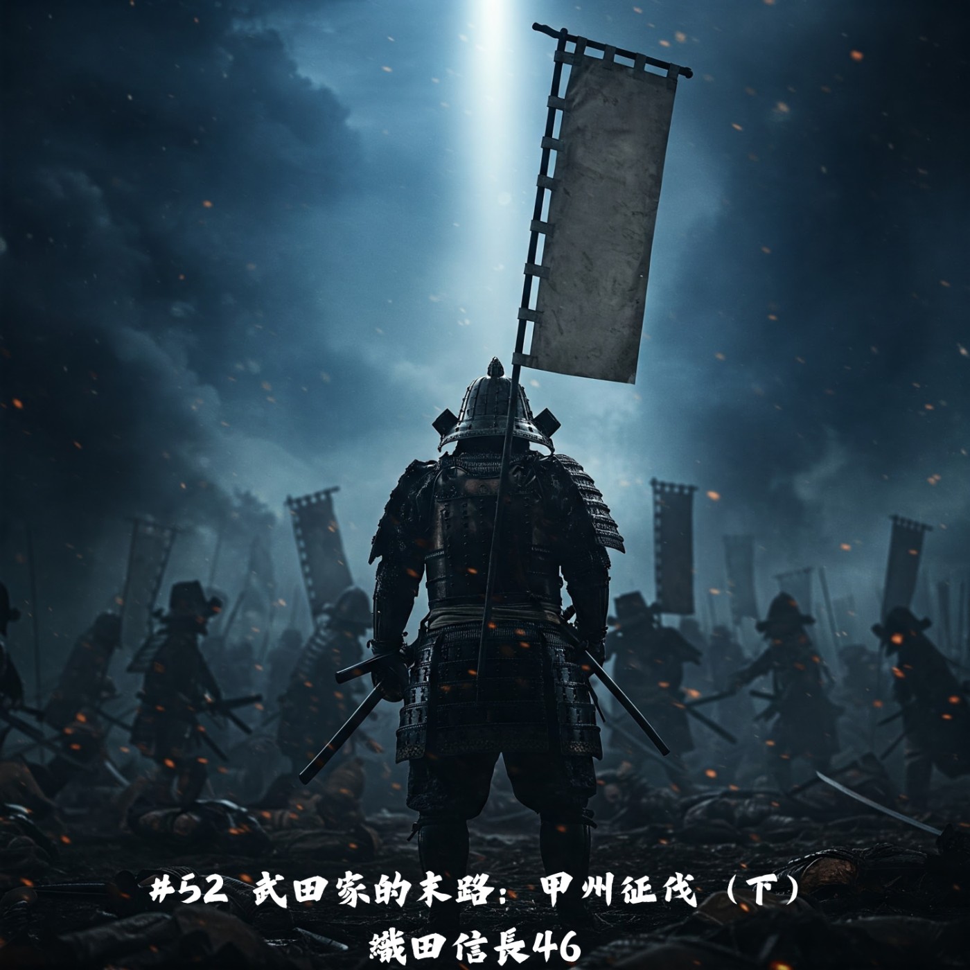#52 武田家的末路：甲州征伐（下）｜織田信長46