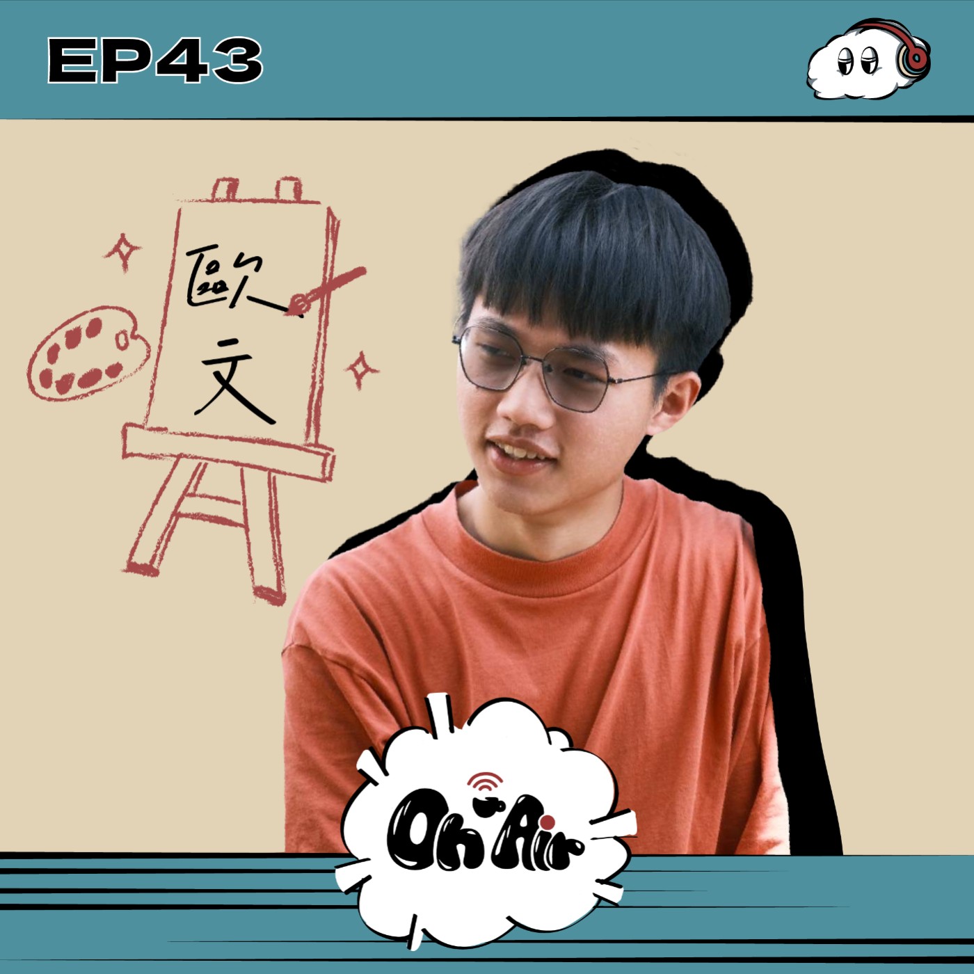 歐文|EP43 從美術本科斜槓到攝影接案 那些創作者沒有說的真實心境 歐文|EP43 從美術本科斜槓到攝影接案 那些創作者沒有說的真實心境