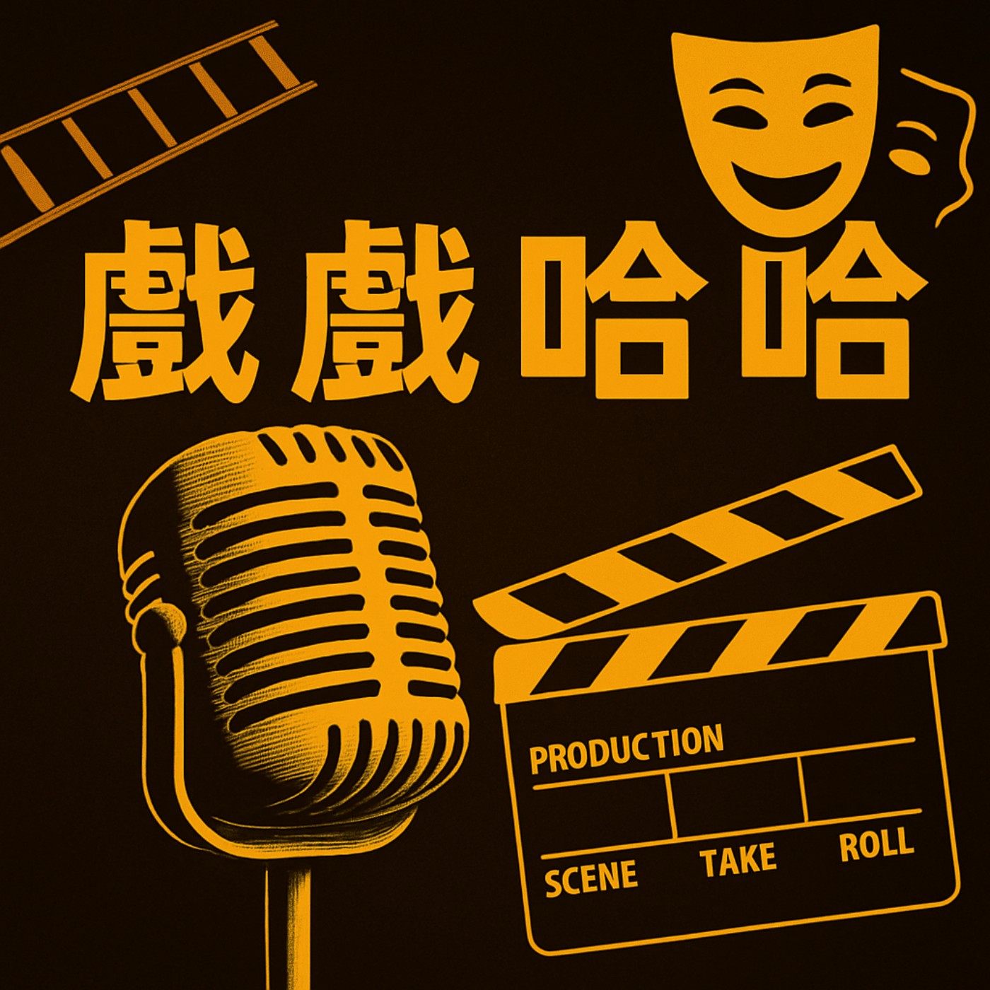 戲戲哈哈