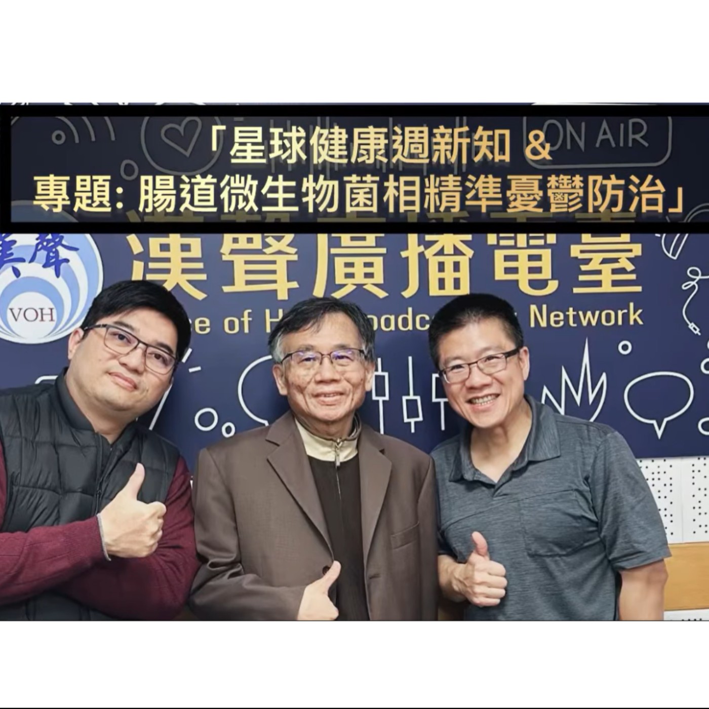EP48：AI星球永續健康：腸道微生物菌相精準憂鬱防治 ft.陳秀熙.許辰陽. episode artwork