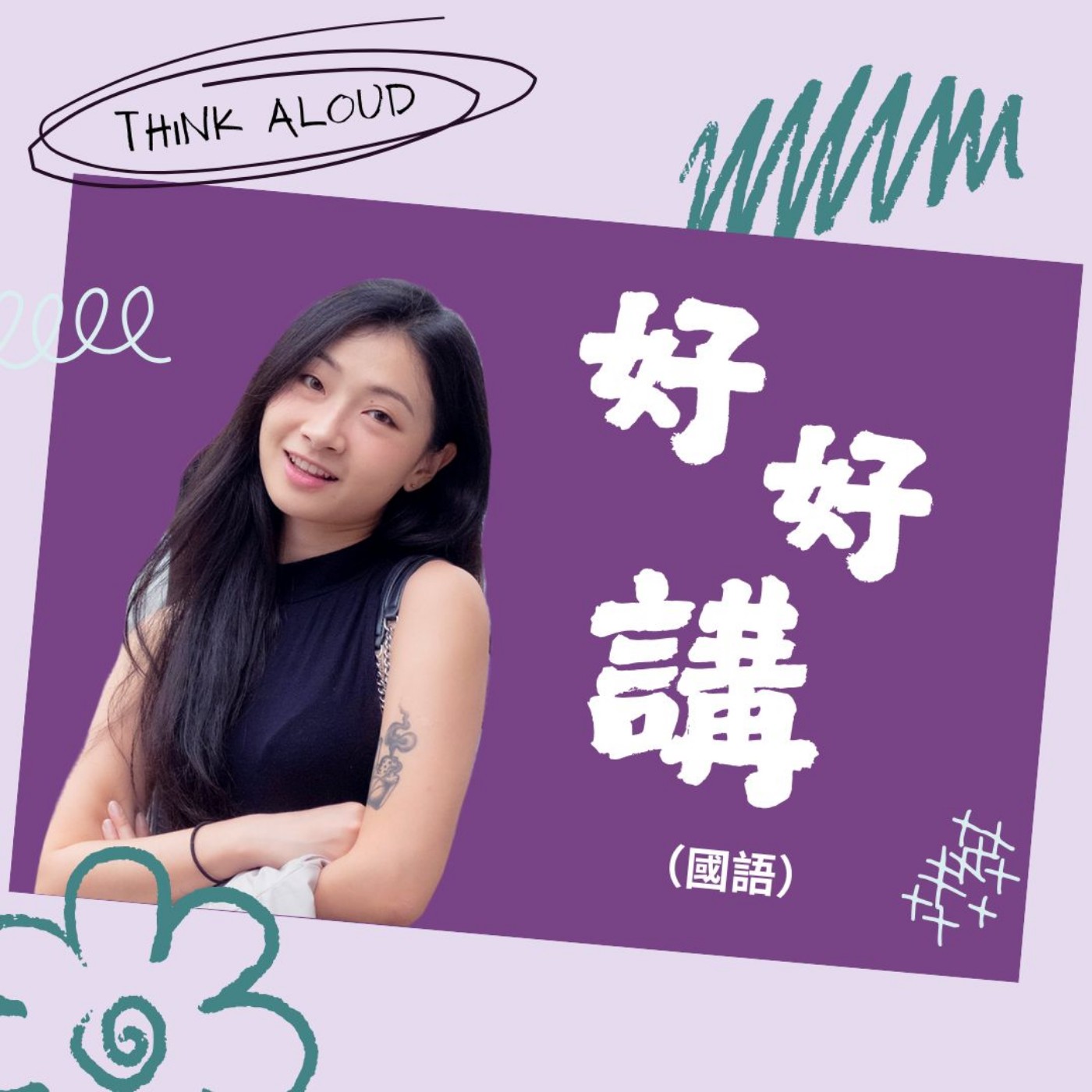 好好講｜Think Aloud (國語) podcast artwork