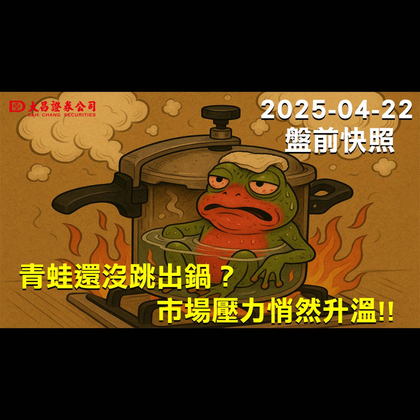 【大昌證券】2025年4月22日盤前快照：青蛙還沒跳出鍋？市場壓力悄然升溫! episode artwork