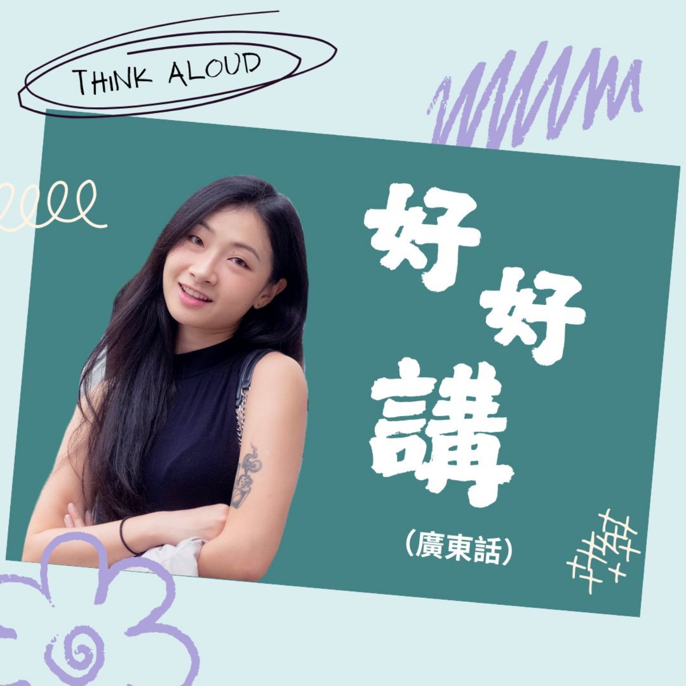 好好講｜Think Aloud (廣東話)