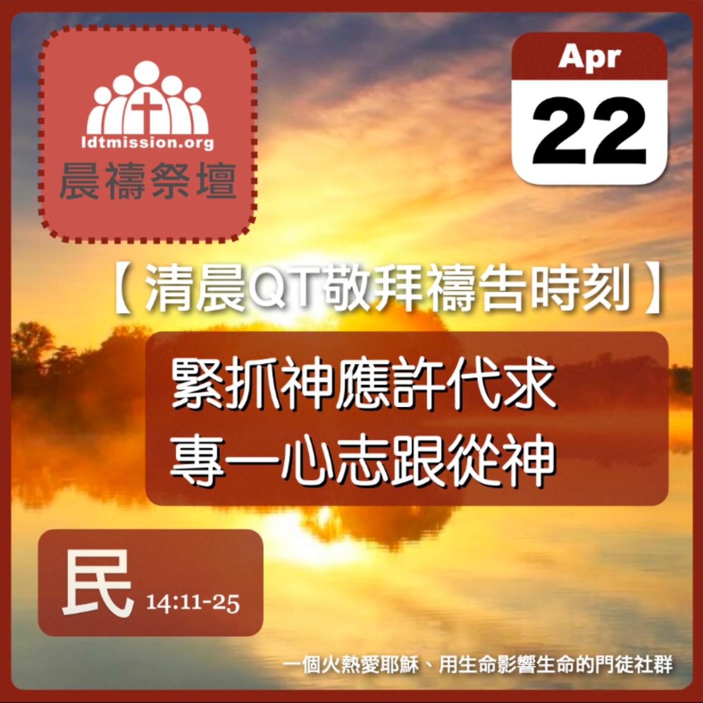 2025-04-22【清晨 QT 敬拜禱告時刻】緊抓神應許代求專一心志跟從神〔民數記EP31〕 episode artwork