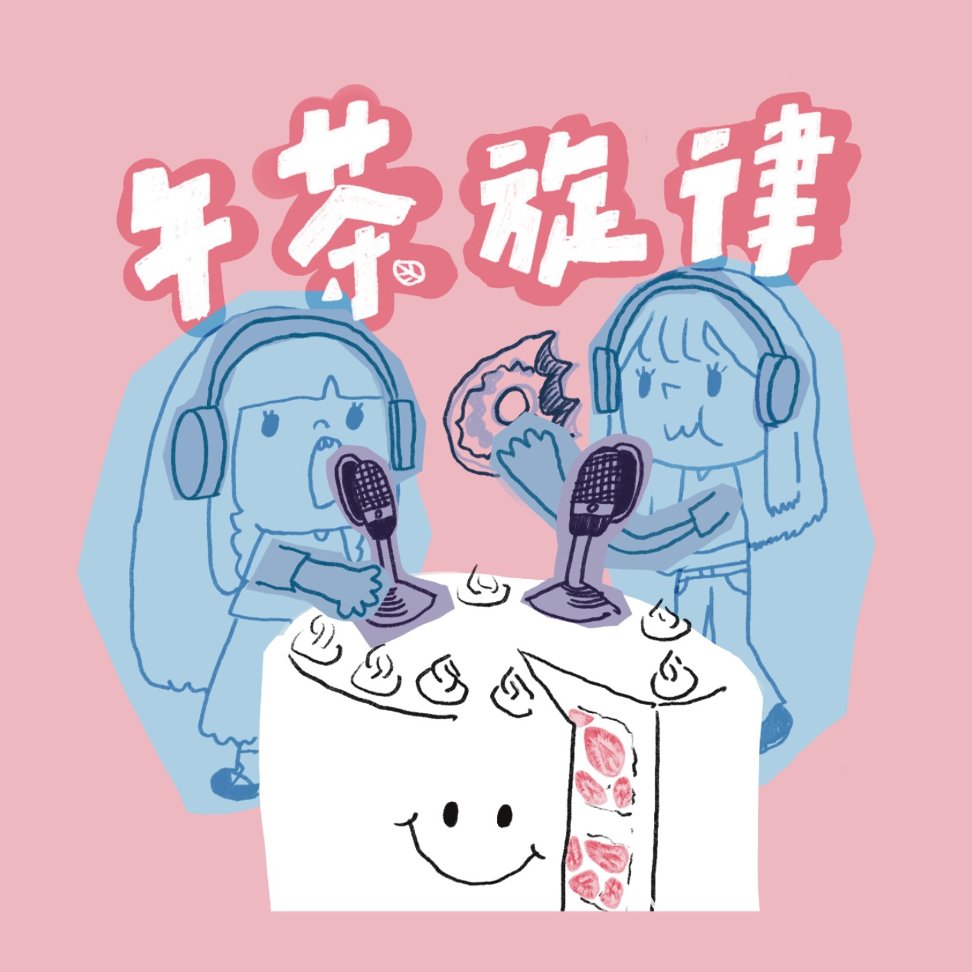 世新廣播電臺／午茶旋律