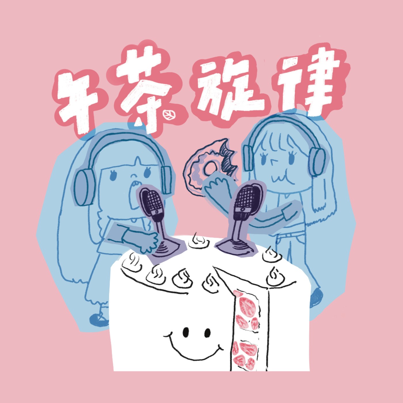 午茶旋律即將播出，敬請期待！ episode artwork