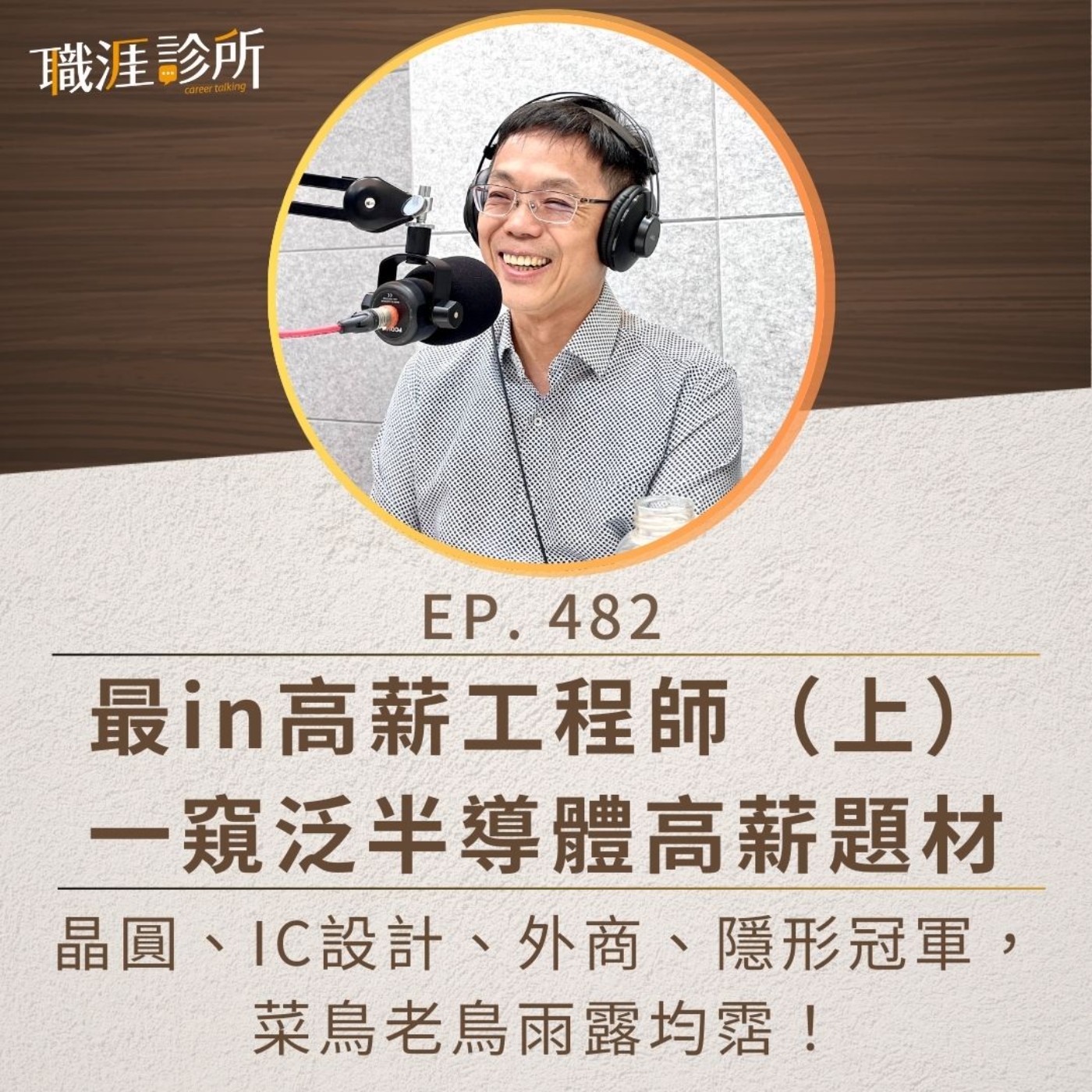 EP482 最in高薪工程師（上）一窺泛半導體高薪題材。晶圓、IC設計、外商、隱形冠軍，菜鳥老鳥雨露均霑！ episode artwork