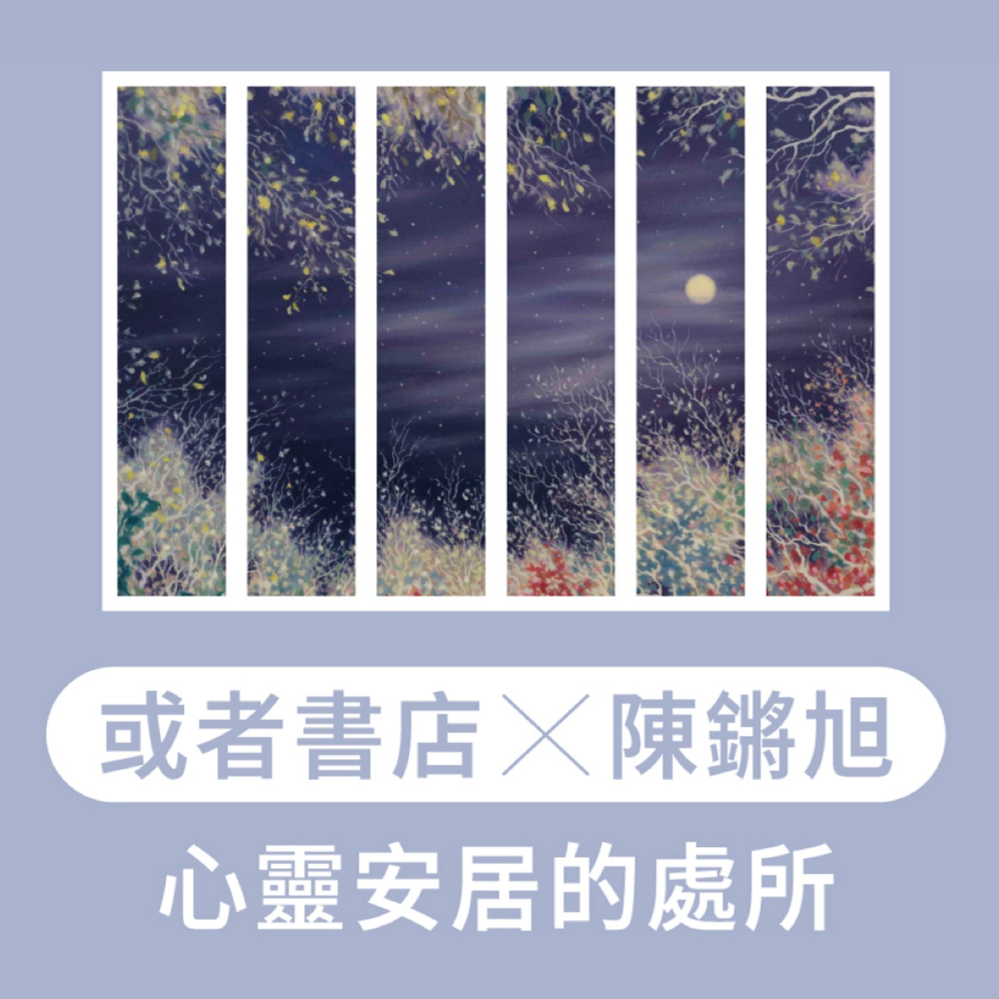 EP3.【窗・迴生】平凡卻燦爛的心靈居所：或者書店Ｘ陳鏘旭－心靈安居的處所 episode artwork