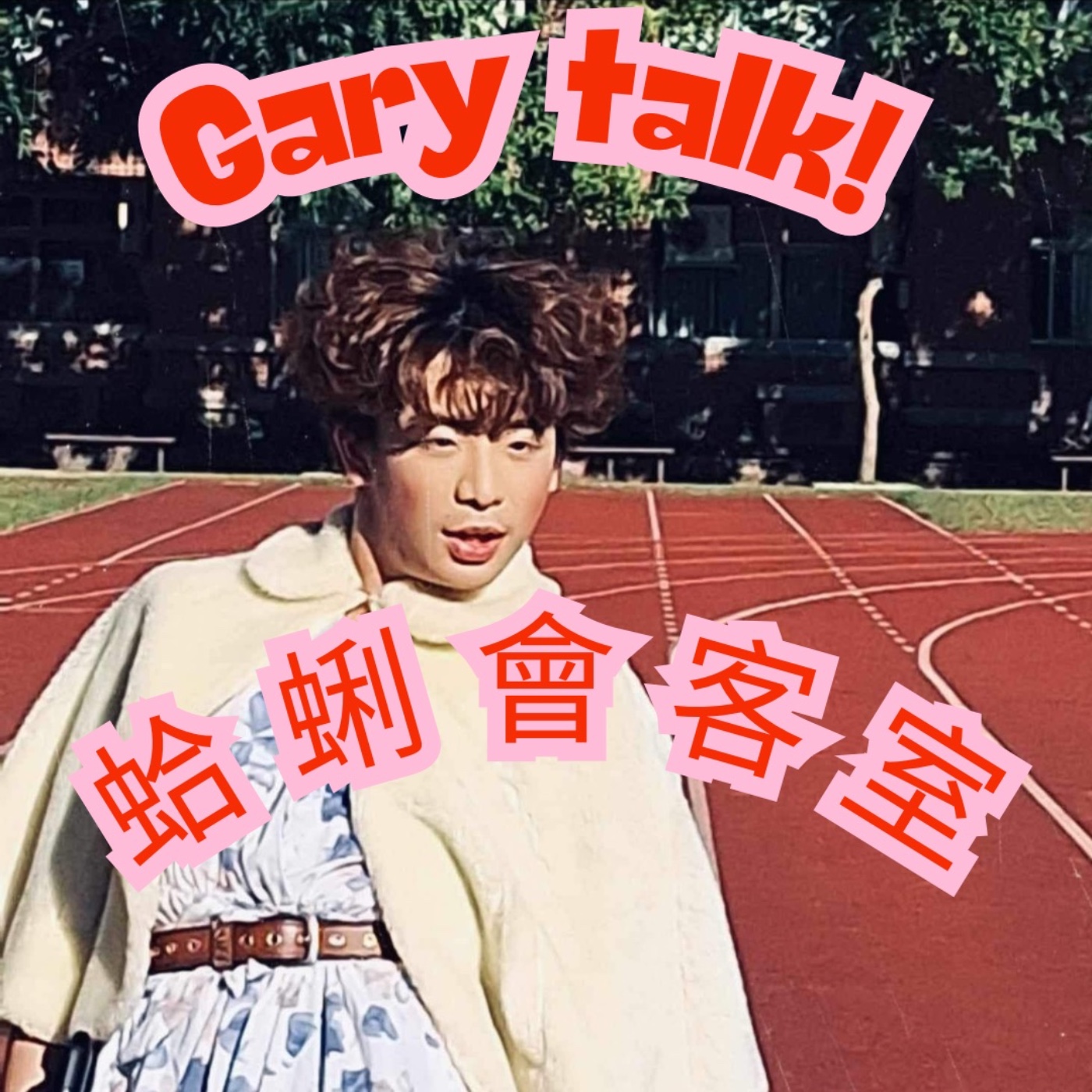 Gary talk | 蛤蜊會客室