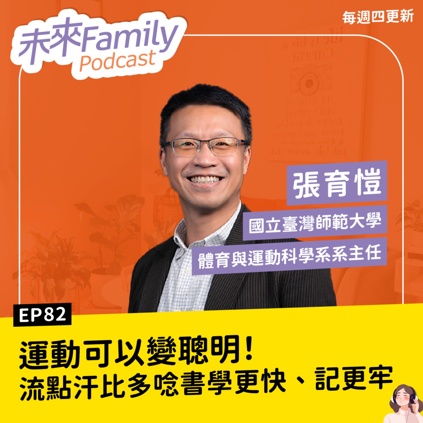 EP082 ft.張育愷 不用補習、不靠刷題，動一次就能讓孩子更聰明！這些運動更有感